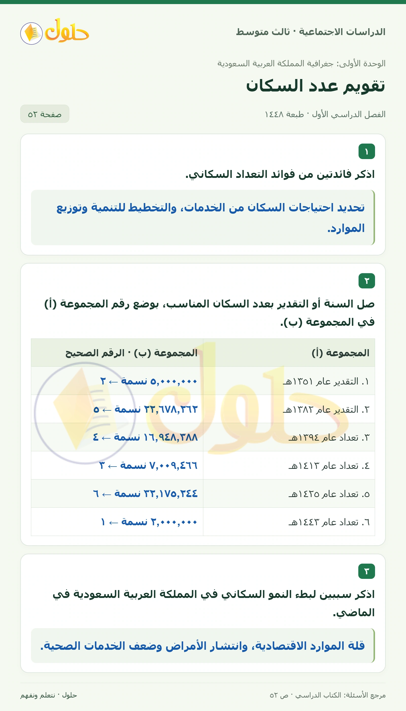 حل الدراسات الاجتماعية للصف الثالث المتوسط صفحة 52