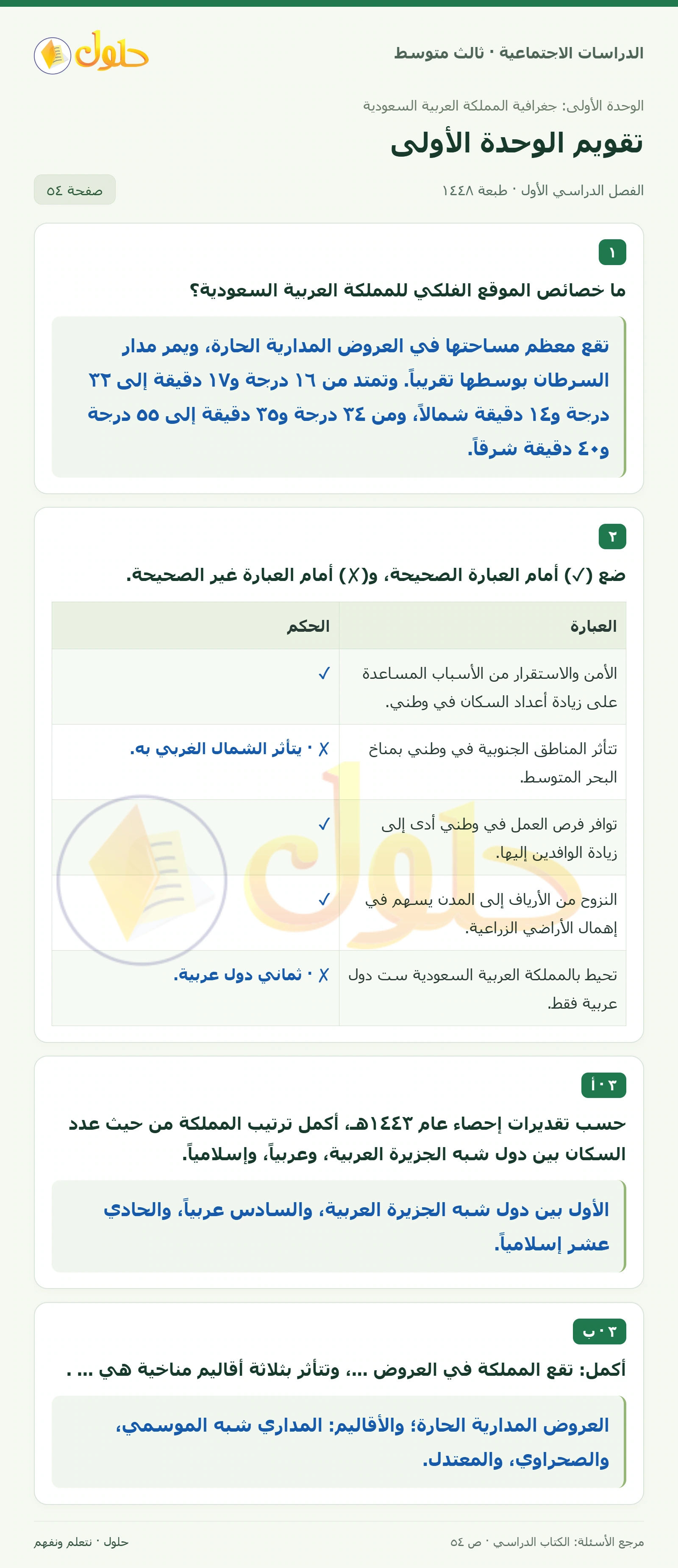 حل الدراسات الاجتماعية للصف الثالث المتوسط صفحة 54