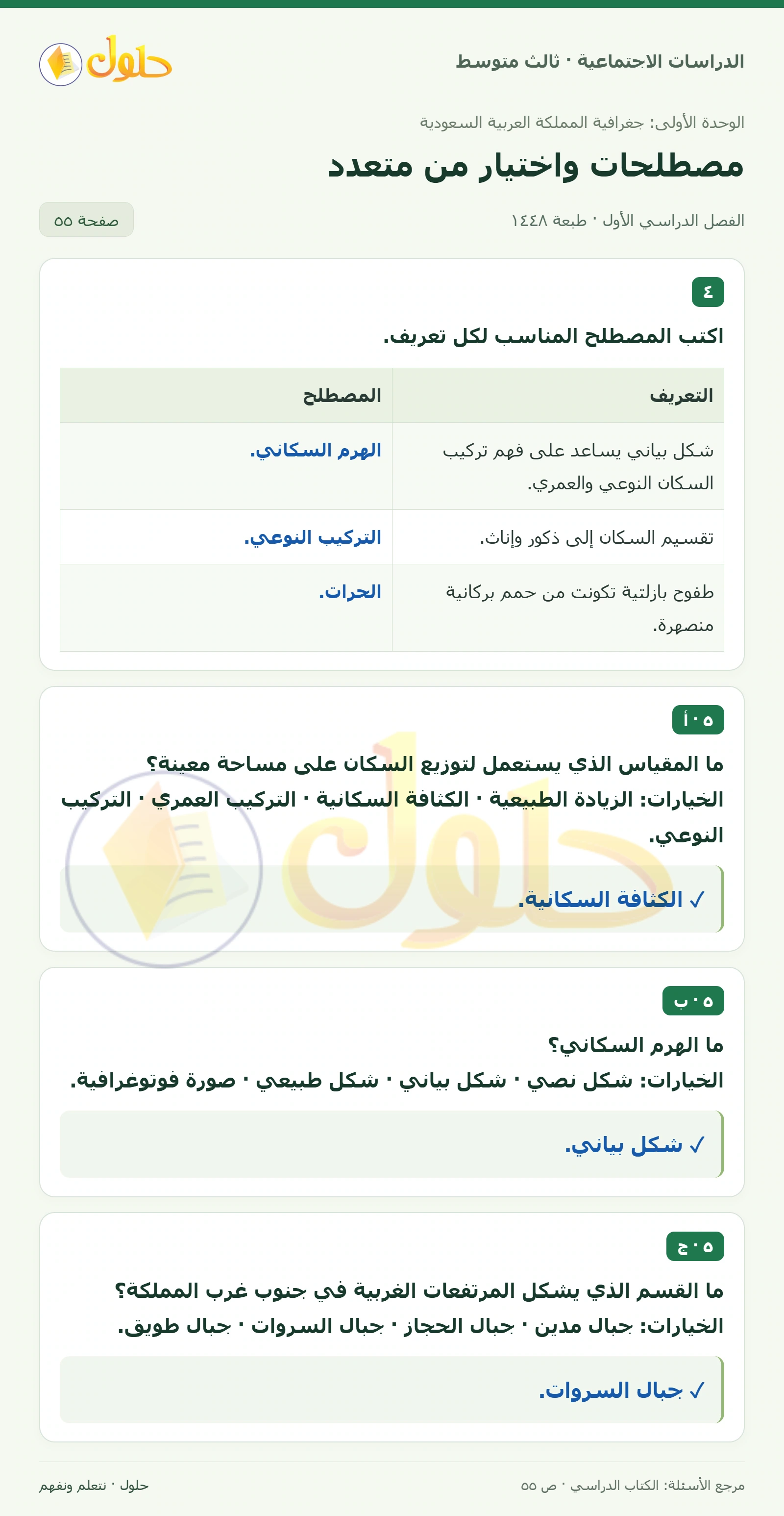 حل الدراسات الاجتماعية للصف الثالث المتوسط صفحة 55، الجزء ١
