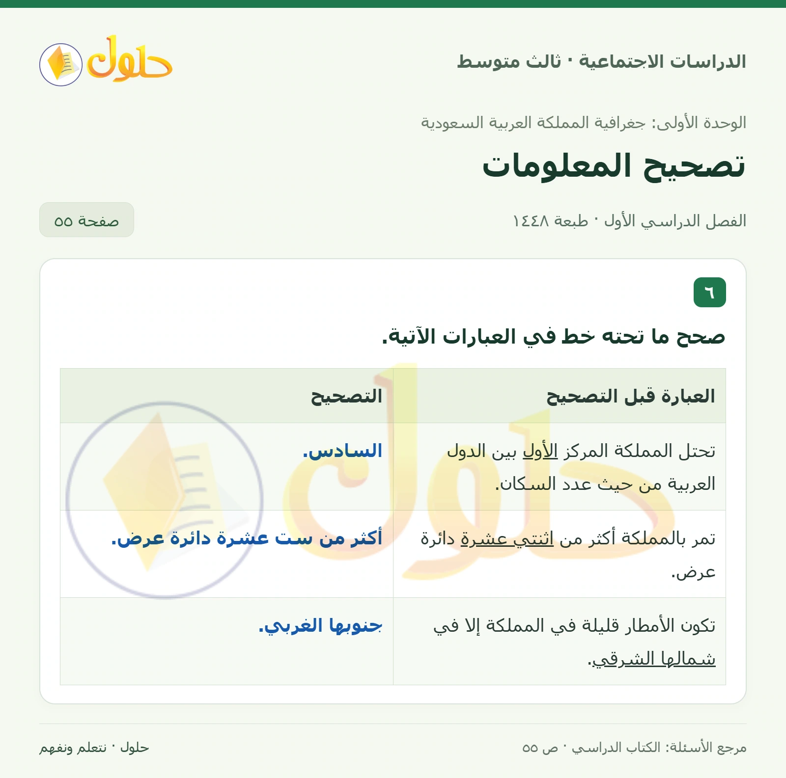 حل الدراسات الاجتماعية للصف الثالث المتوسط صفحة 55، الجزء ٢