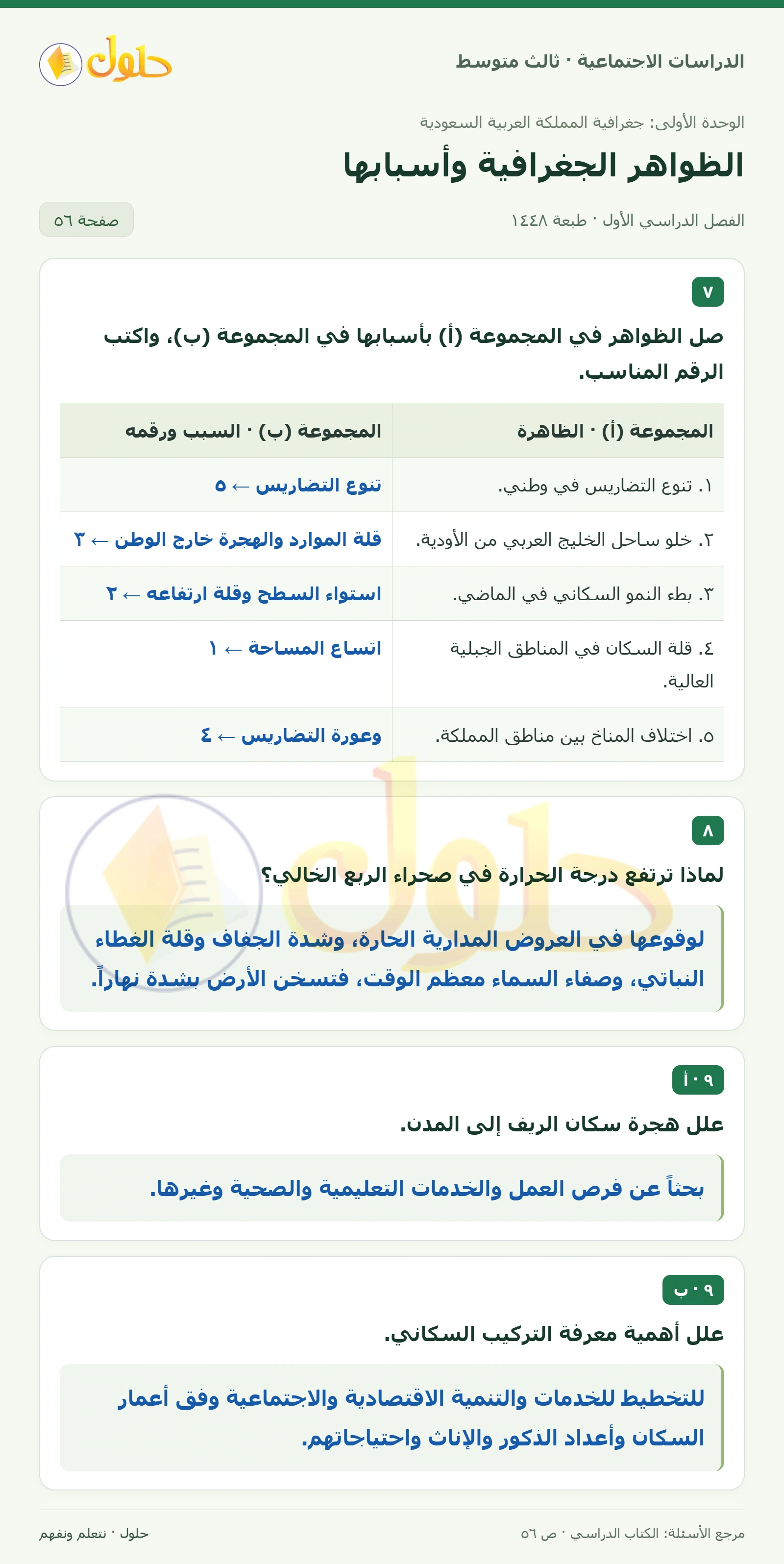حل الدراسات الاجتماعية للصف الثالث المتوسط صفحة 56