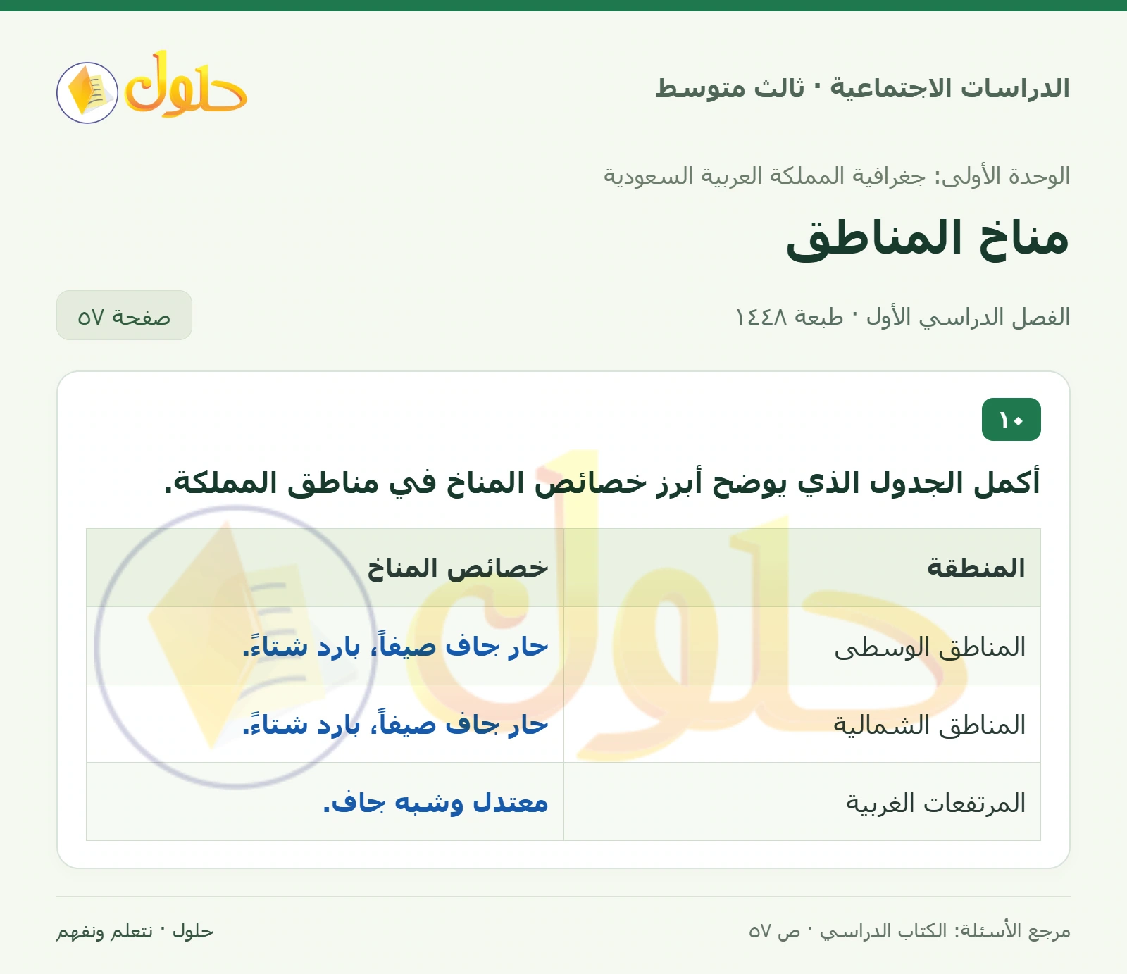 حل الدراسات الاجتماعية للصف الثالث المتوسط صفحة 57