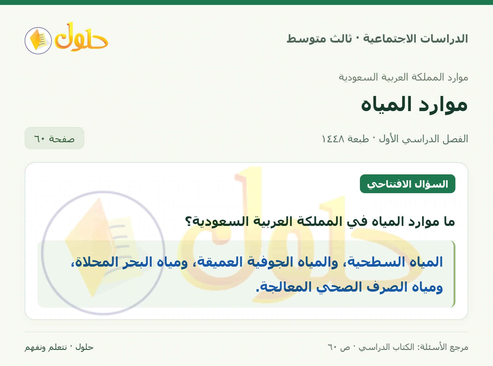 حل الدراسات الاجتماعية للصف الثالث المتوسط صفحة 60