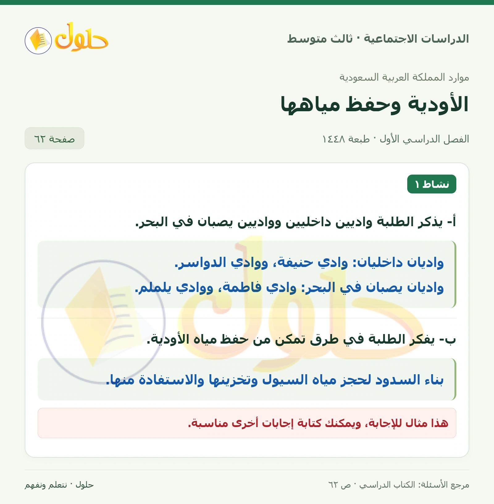 حل الدراسات الاجتماعية للصف الثالث المتوسط صفحة 62
