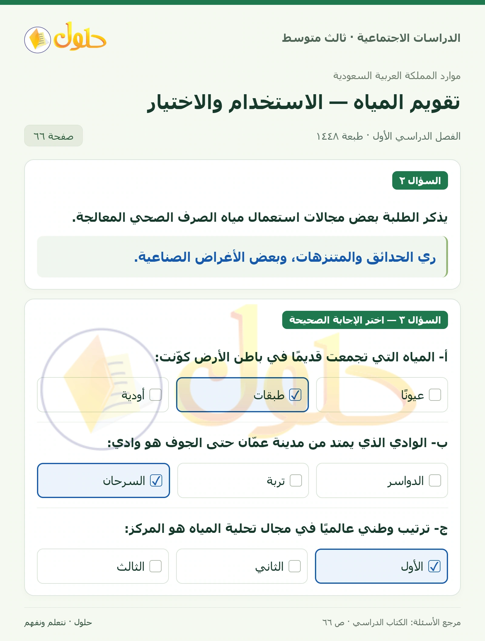 حل الدراسات الاجتماعية للصف الثالث المتوسط صفحة 66، الجزء ٢