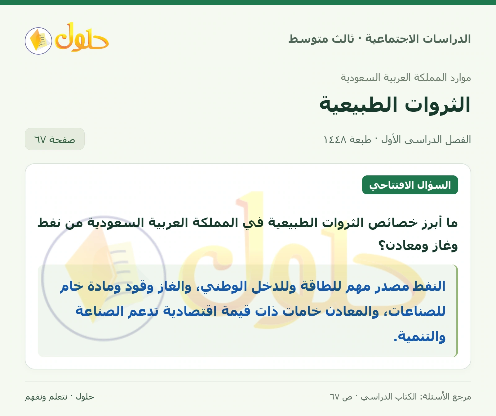 حل الدراسات الاجتماعية للصف الثالث المتوسط صفحة 67