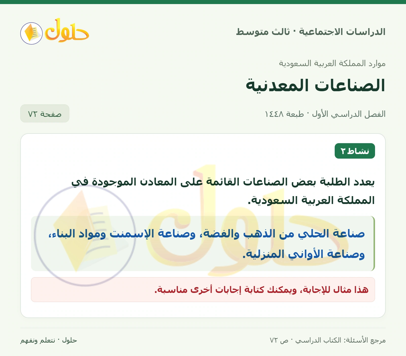 حل الدراسات الاجتماعية للصف الثالث المتوسط صفحة 72