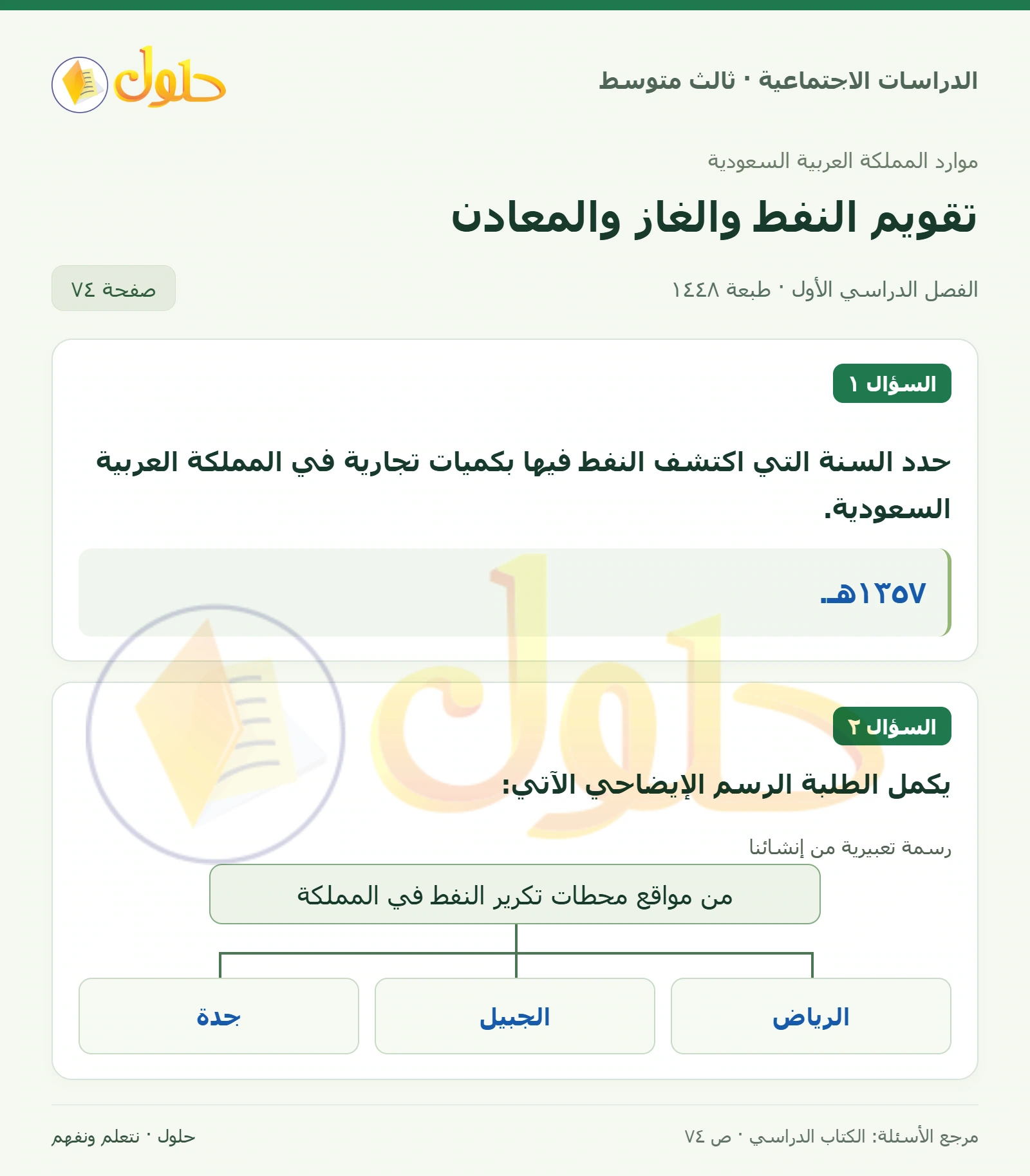 حل الدراسات الاجتماعية للصف الثالث المتوسط صفحة 74، الجزء ١
