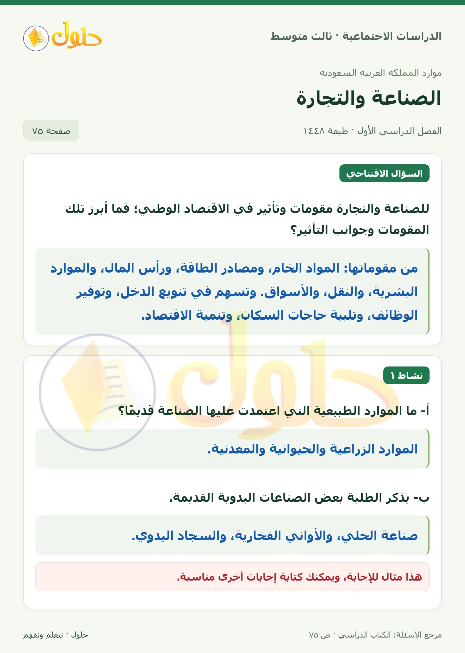 حل الدراسات الاجتماعية للصف الثالث المتوسط صفحة 75