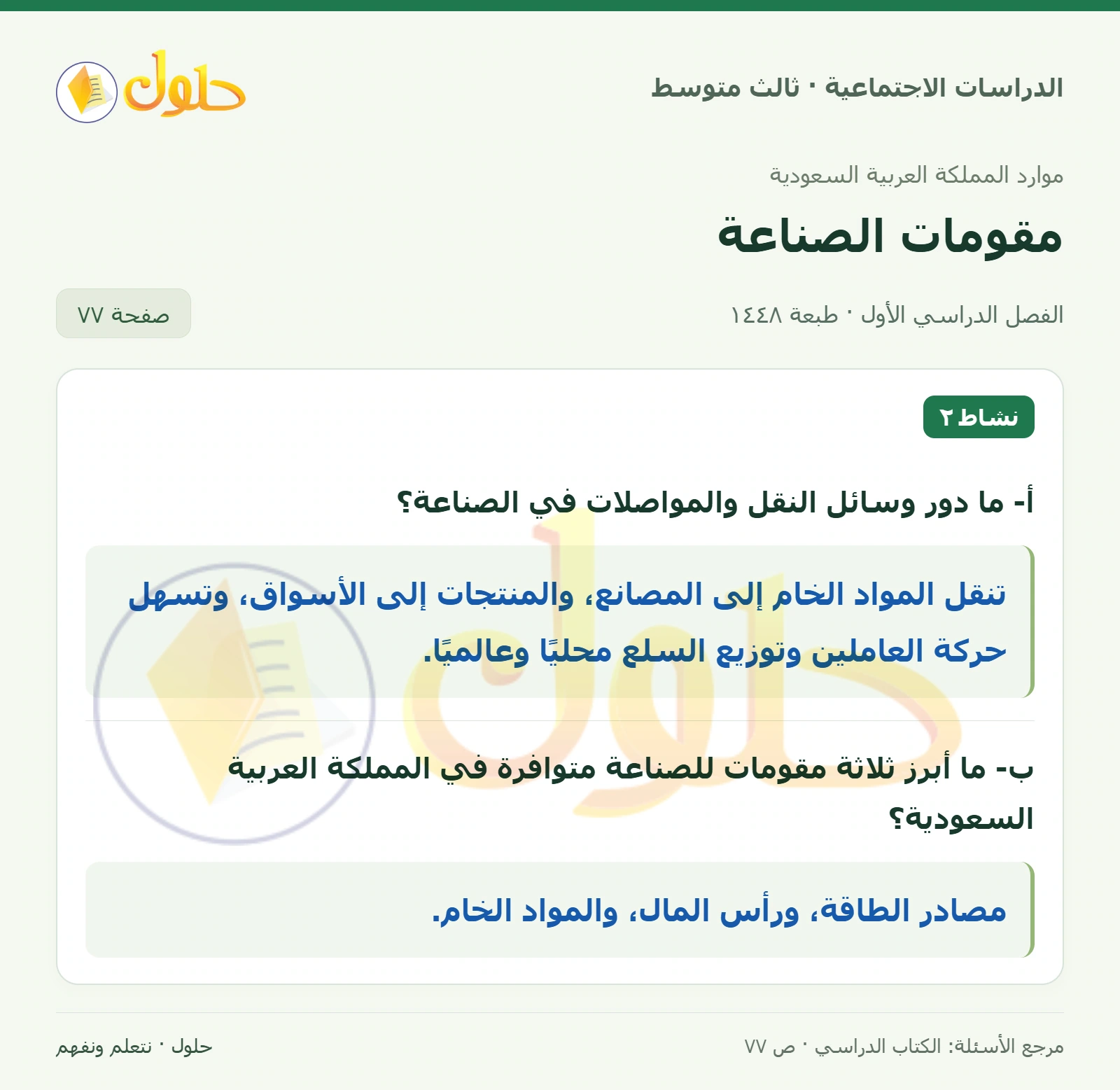 حل الدراسات الاجتماعية للصف الثالث المتوسط صفحة 77