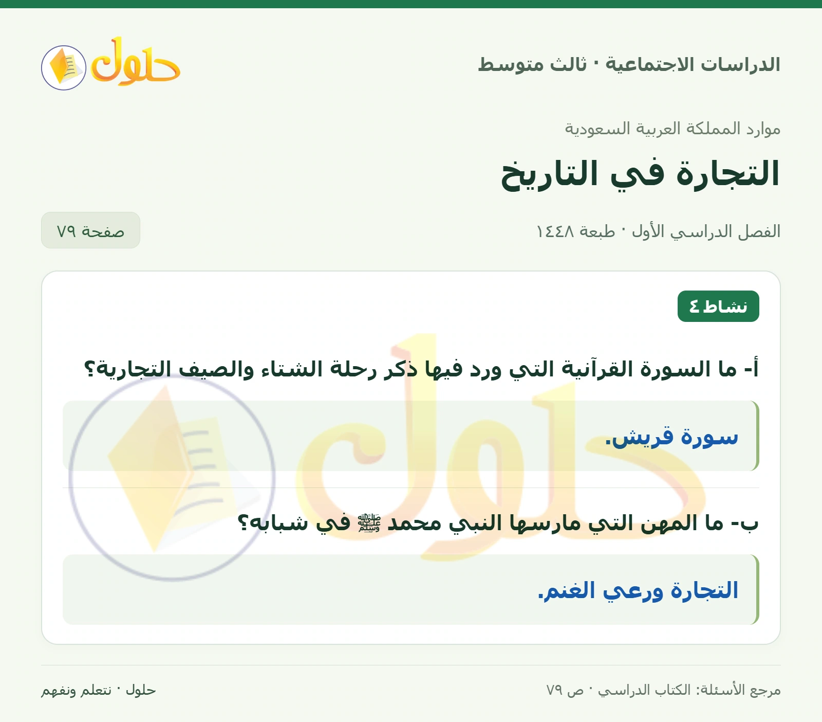 حل الدراسات الاجتماعية للصف الثالث المتوسط صفحة 79