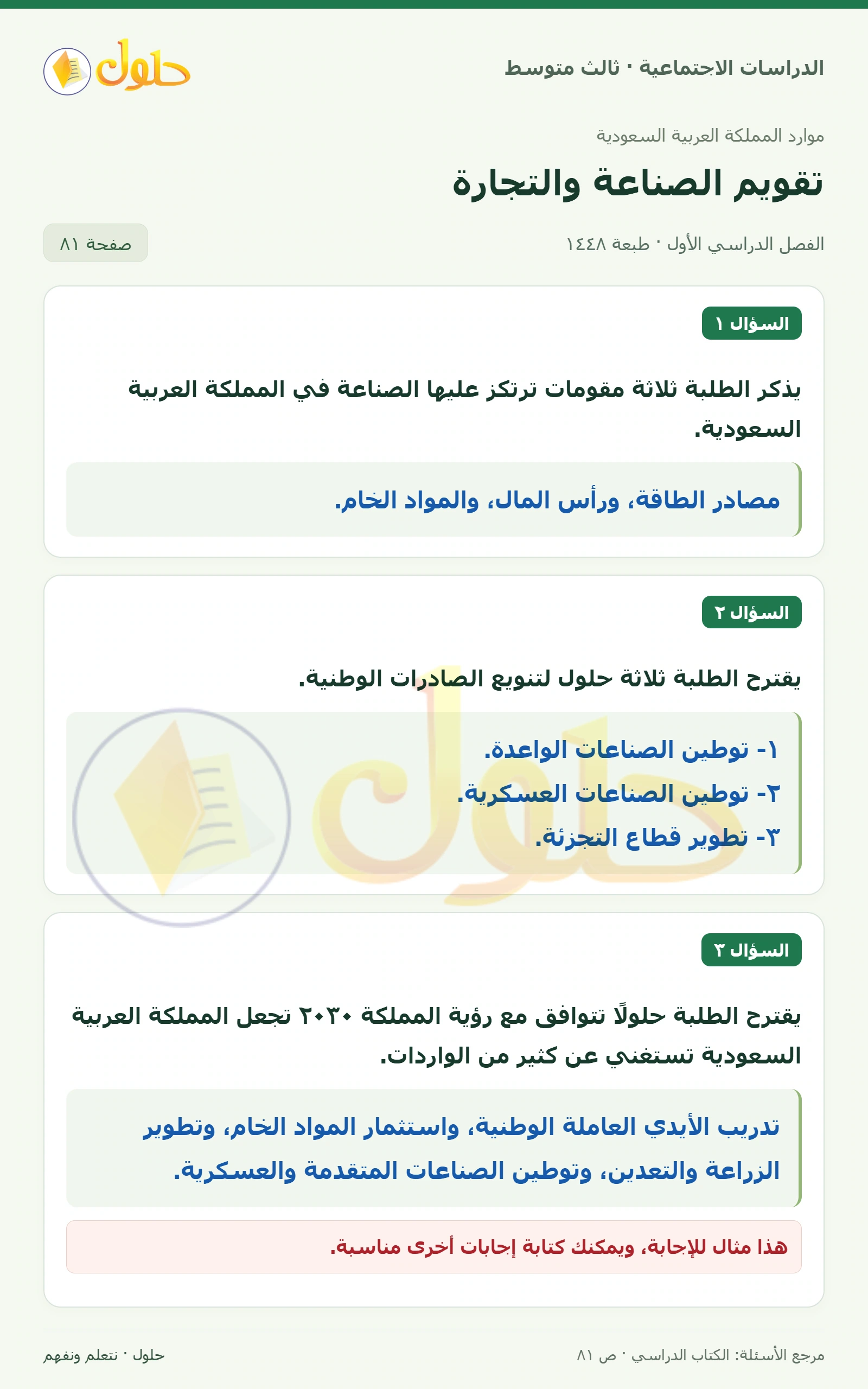 حل الدراسات الاجتماعية للصف الثالث المتوسط صفحة 81