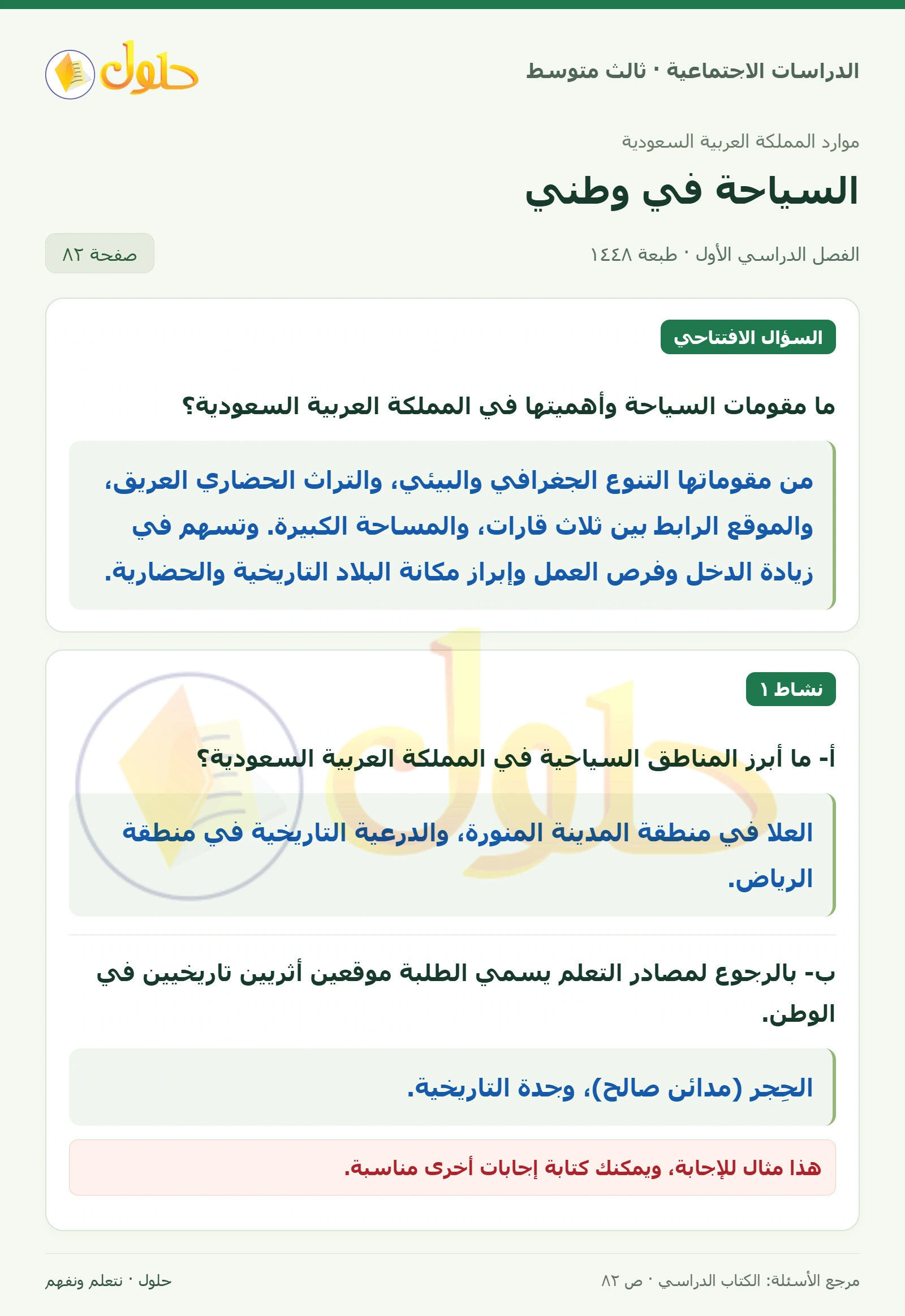 حل الدراسات الاجتماعية للصف الثالث المتوسط صفحة 82