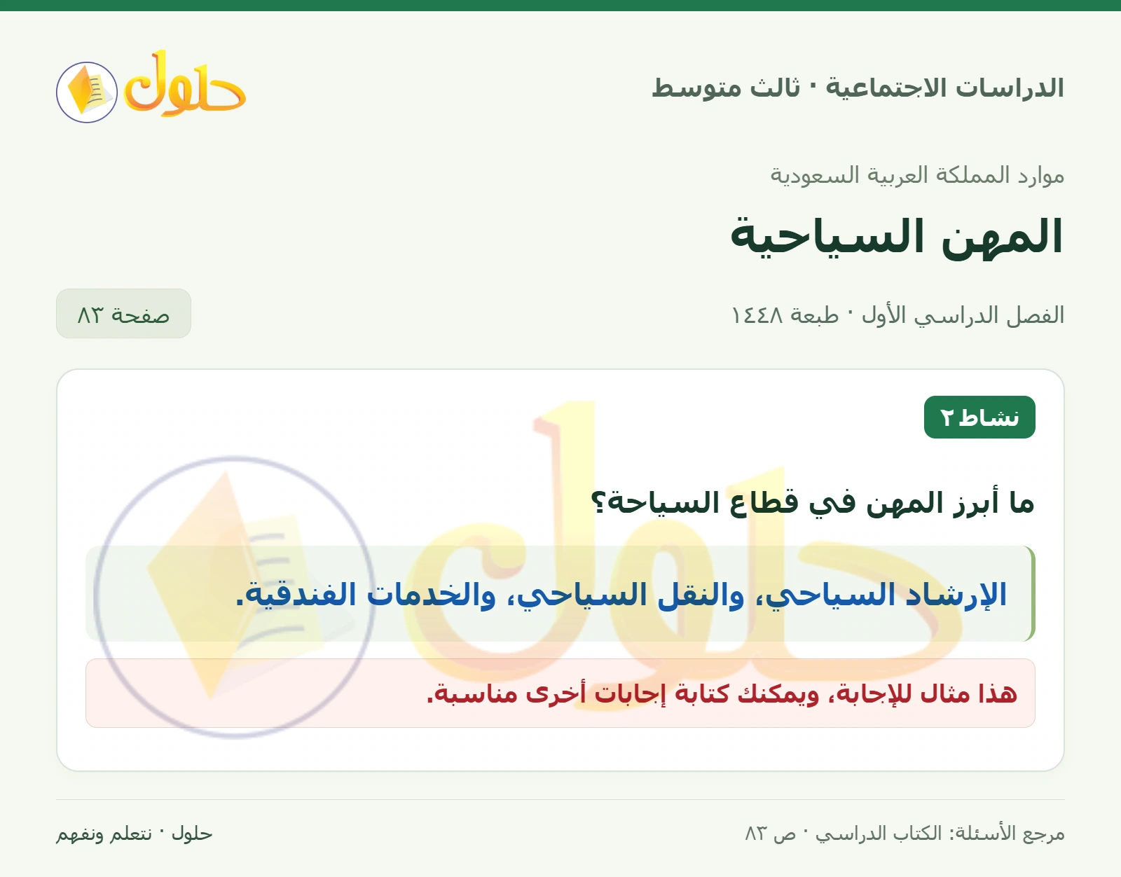 حل الدراسات الاجتماعية للصف الثالث المتوسط صفحة 83