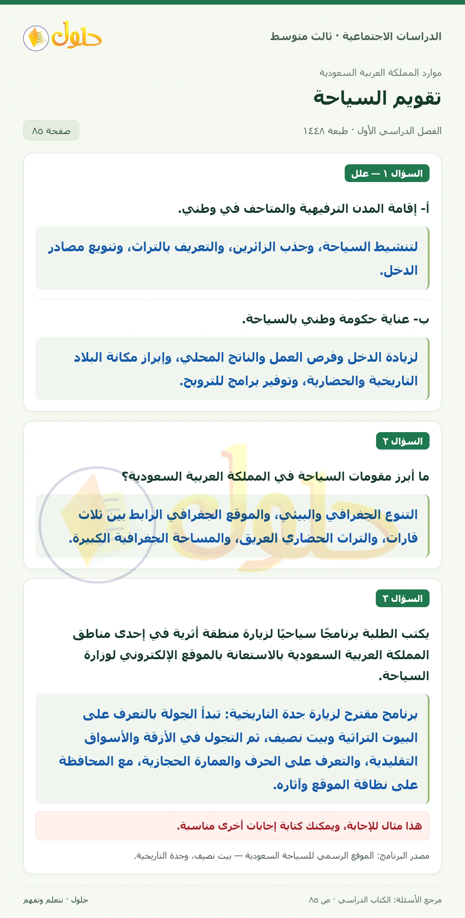 حل الدراسات الاجتماعية للصف الثالث المتوسط صفحة 85