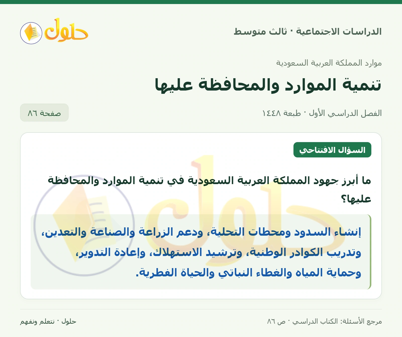 حل الدراسات الاجتماعية للصف الثالث المتوسط صفحة 86