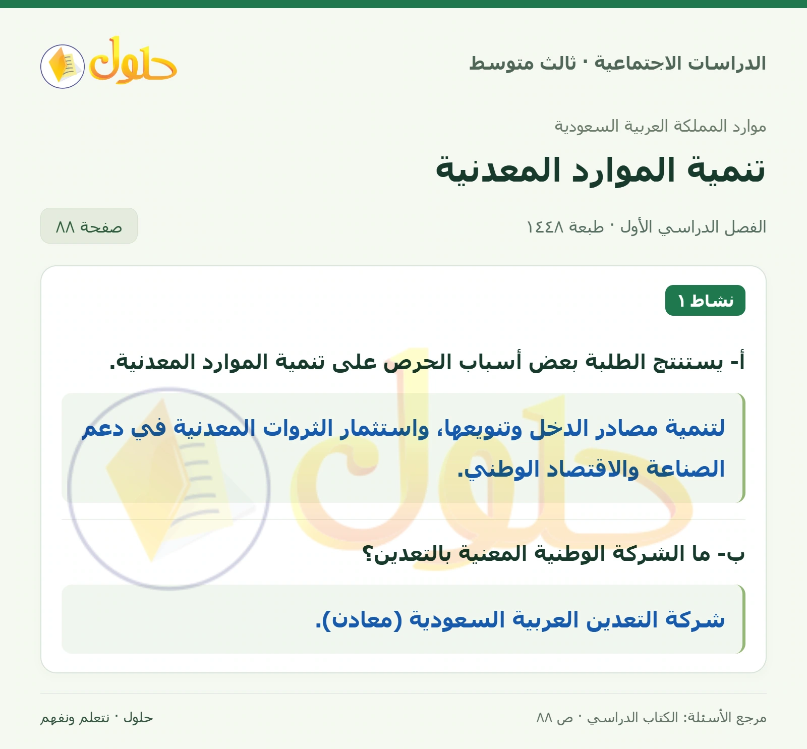 حل الدراسات الاجتماعية للصف الثالث المتوسط صفحة 88