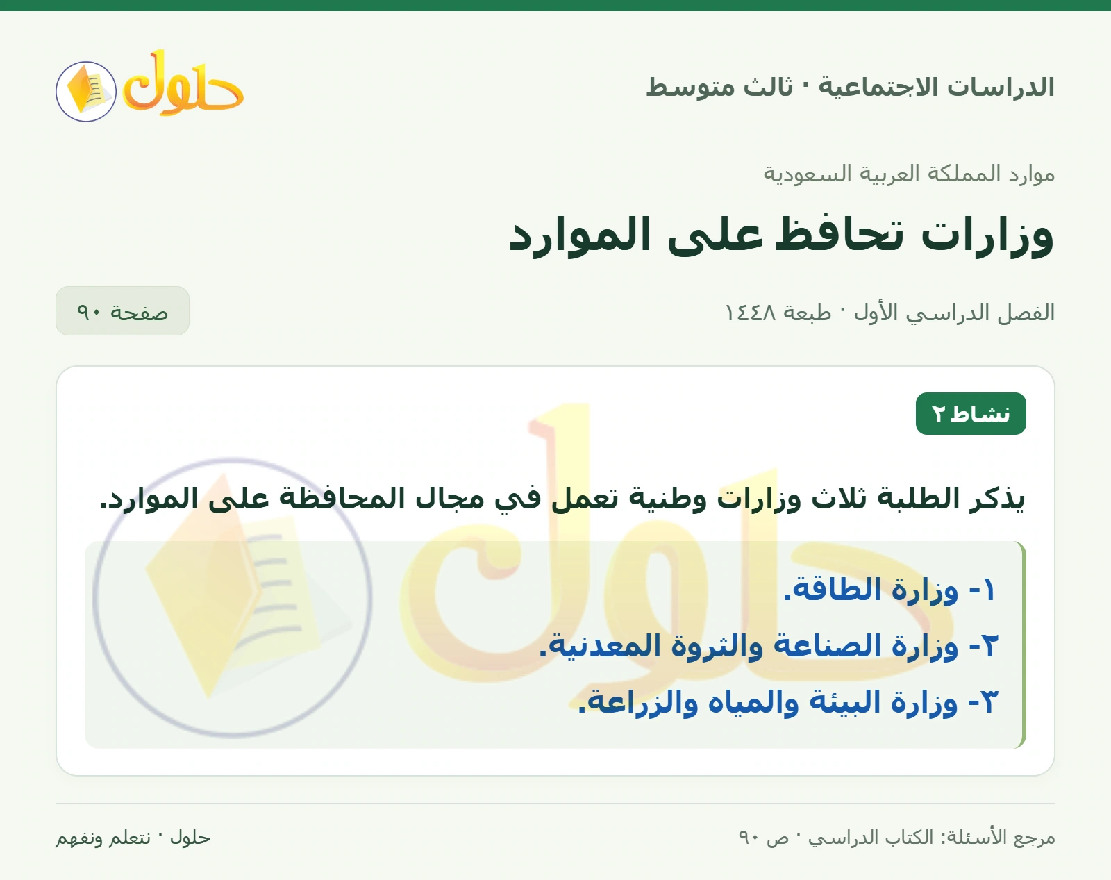 حل الدراسات الاجتماعية للصف الثالث المتوسط صفحة 90