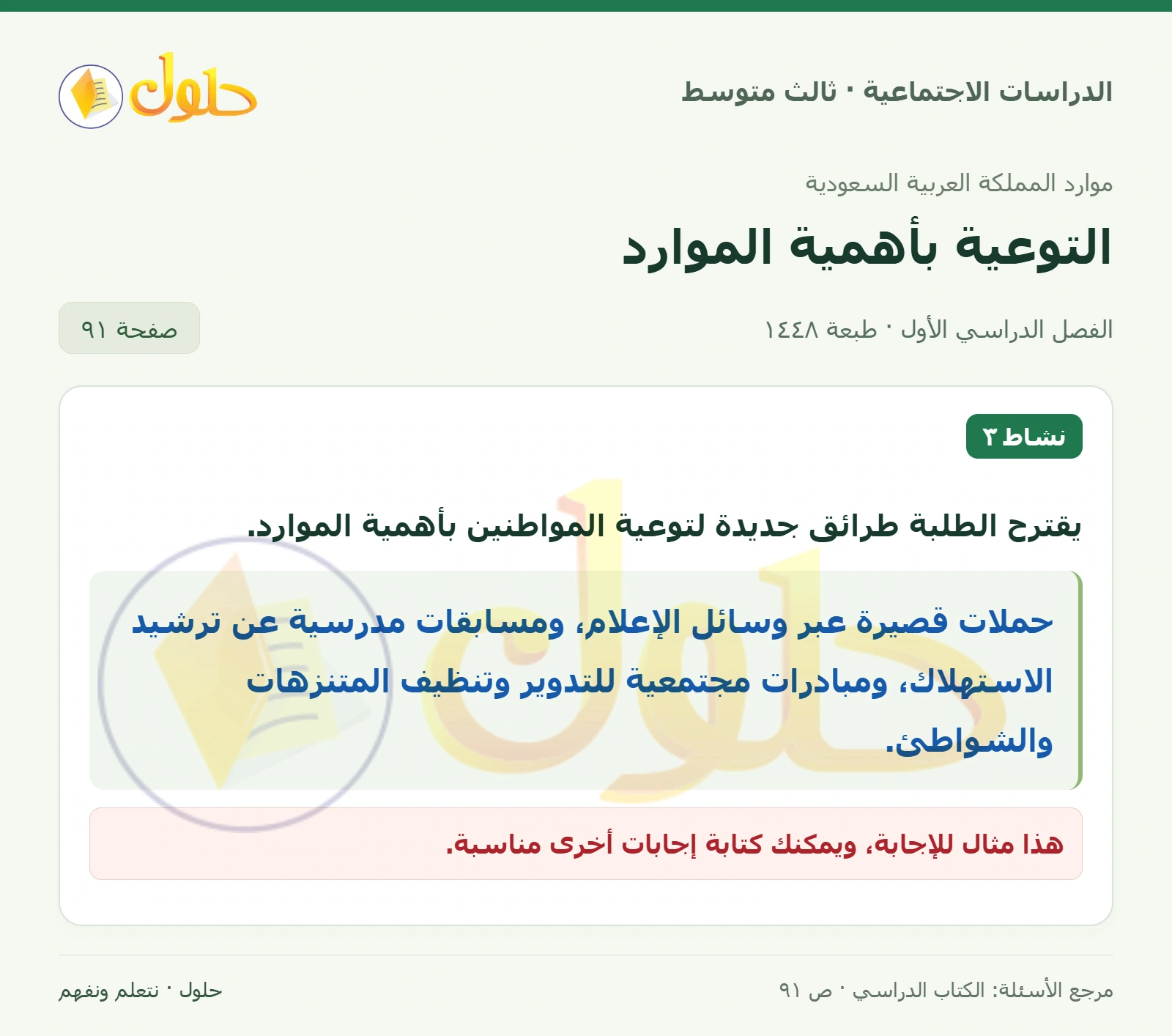 حل الدراسات الاجتماعية للصف الثالث المتوسط صفحة 91