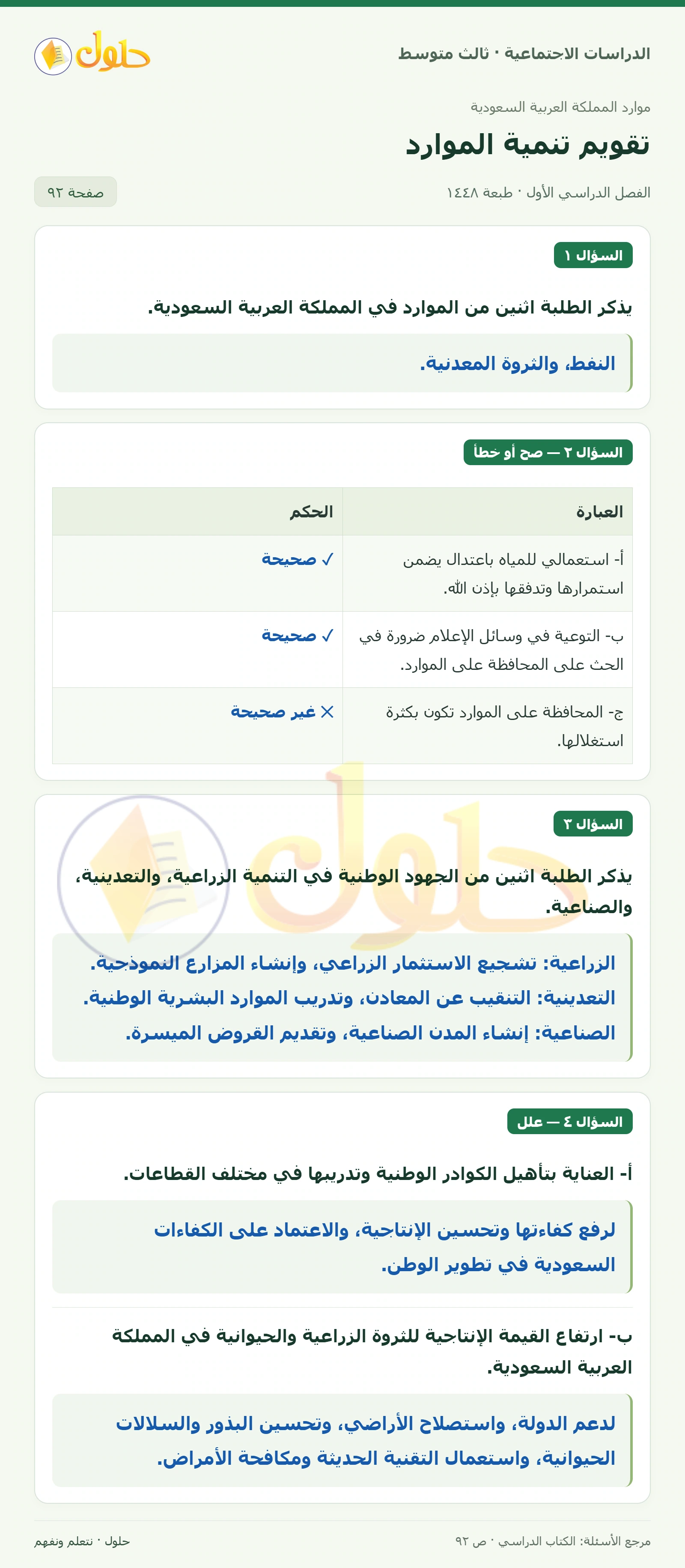 حل الدراسات الاجتماعية للصف الثالث المتوسط صفحة 92