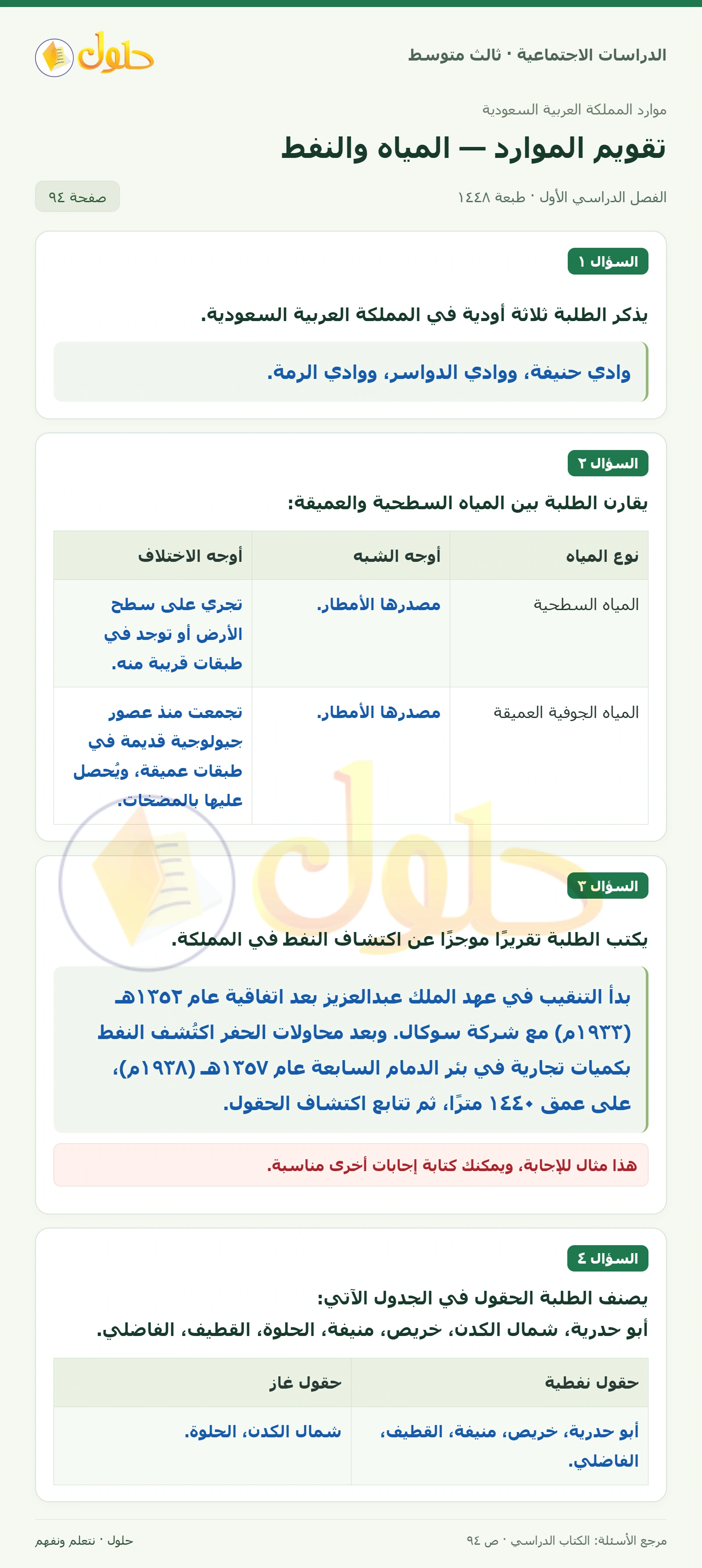 حل الدراسات الاجتماعية للصف الثالث المتوسط صفحة 94