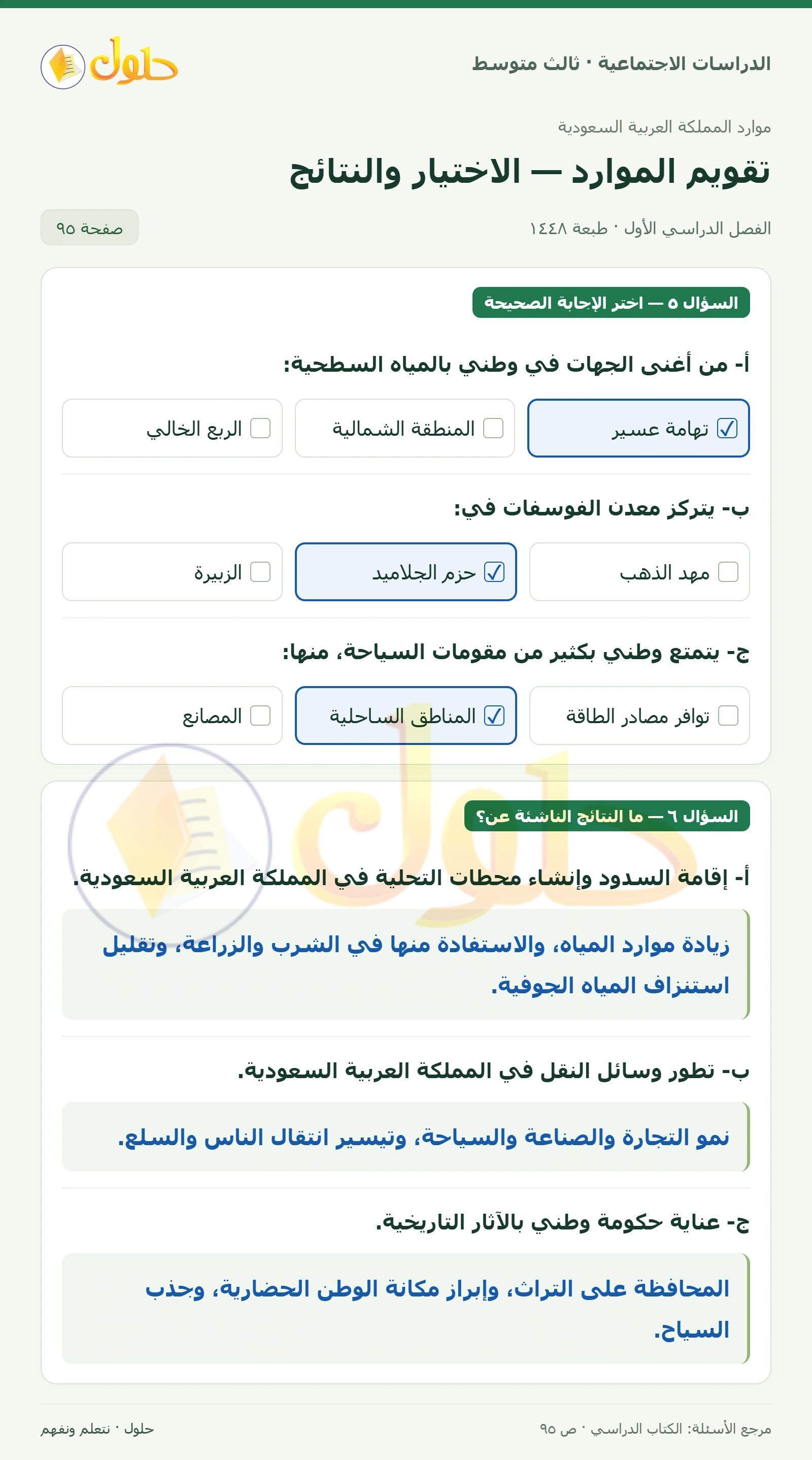 حل الدراسات الاجتماعية للصف الثالث المتوسط صفحة 95