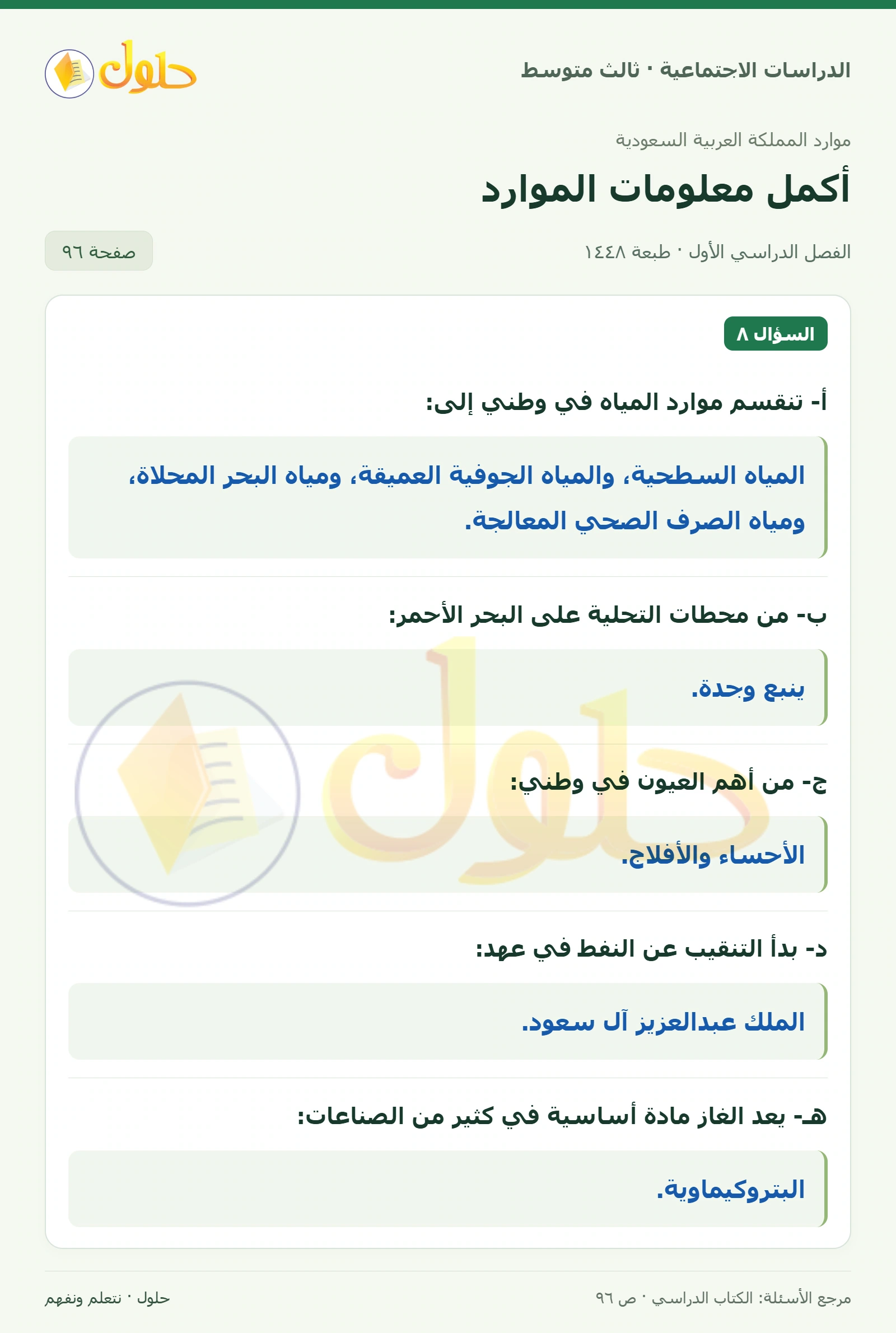 حل الدراسات الاجتماعية للصف الثالث المتوسط صفحة 96، الجزء ٢