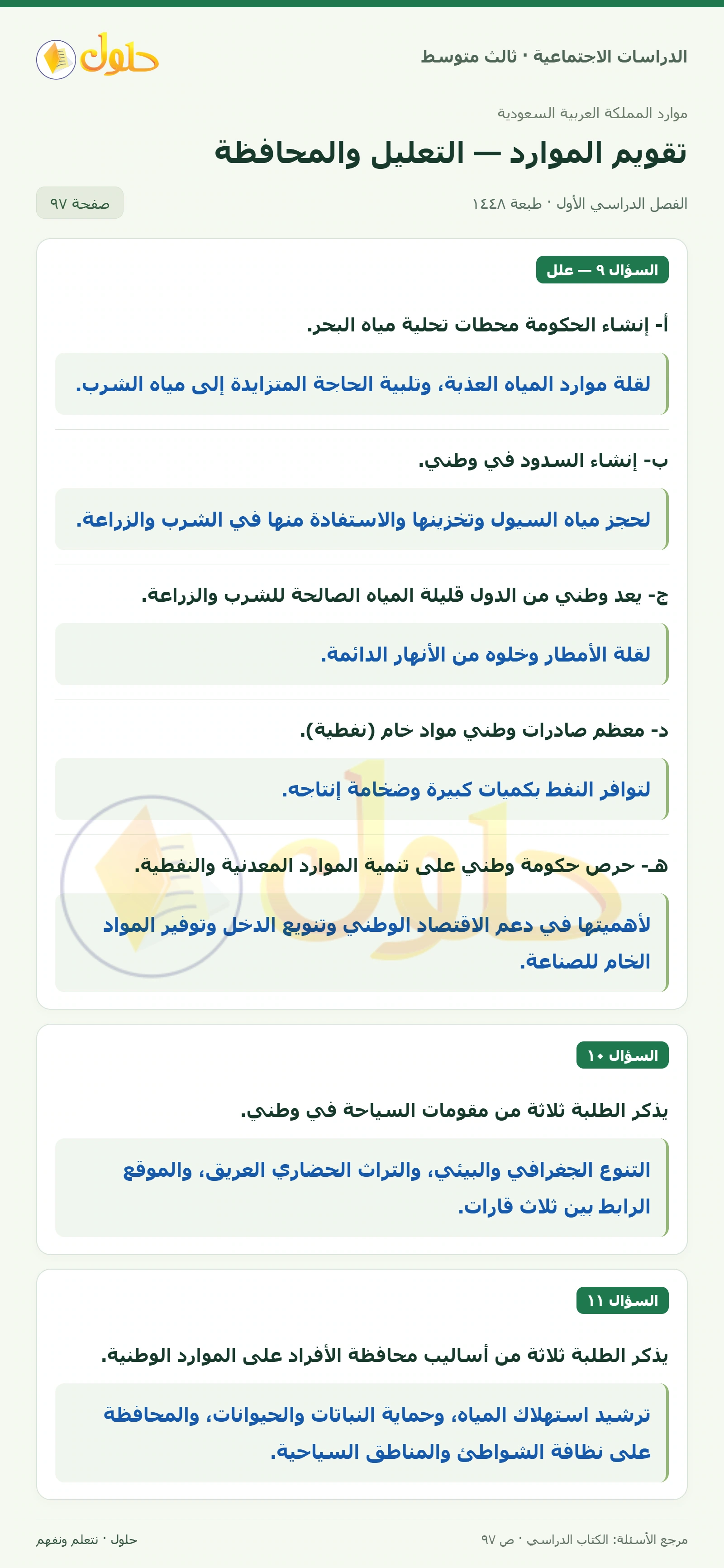 حل الدراسات الاجتماعية للصف الثالث المتوسط صفحة 97
