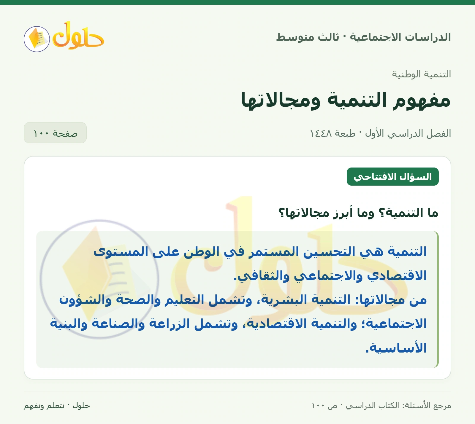 حل الدراسات الاجتماعية للصف الثالث المتوسط صفحة 100