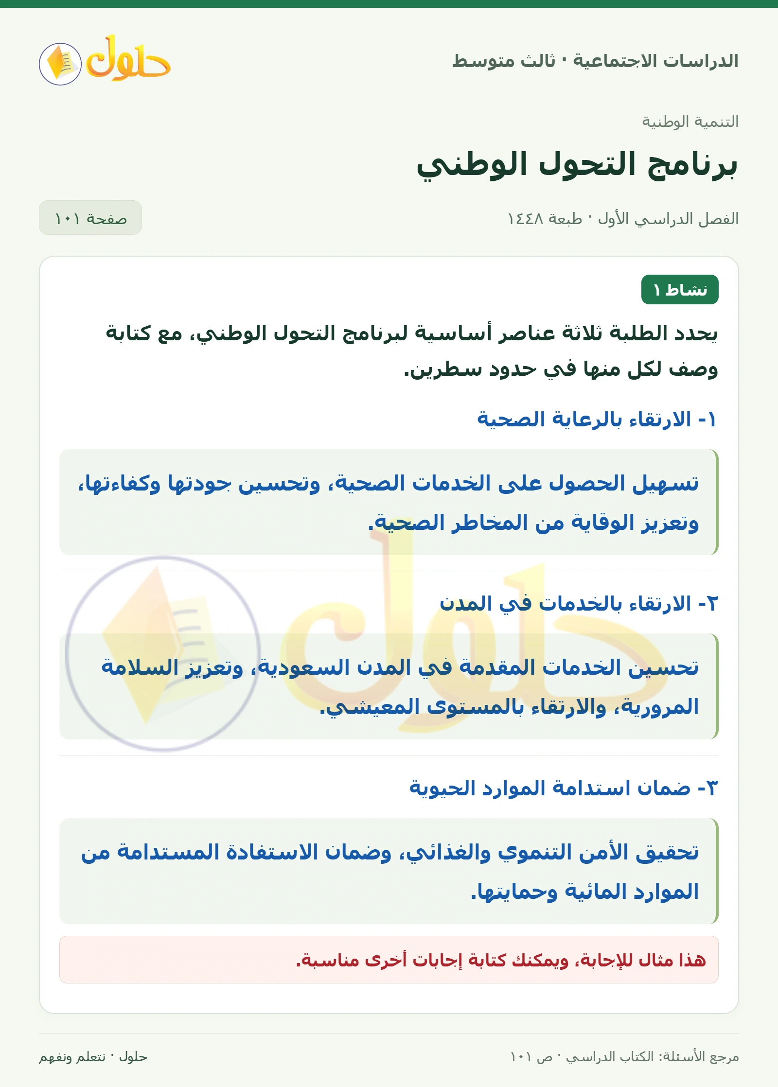 حل الدراسات الاجتماعية للصف الثالث المتوسط صفحة 101