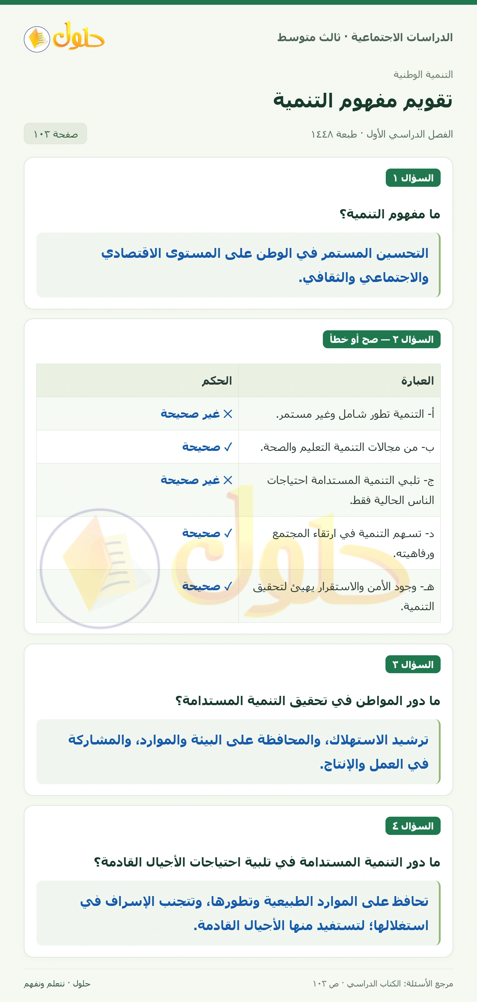 حل الدراسات الاجتماعية للصف الثالث المتوسط صفحة 103