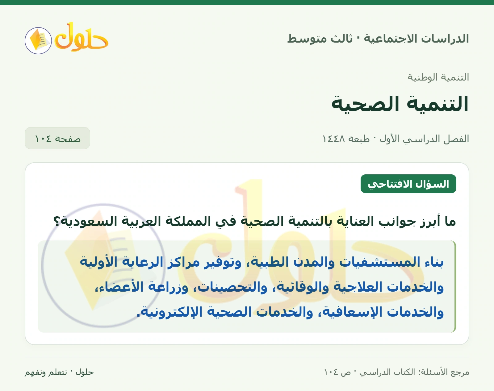 حل الدراسات الاجتماعية للصف الثالث المتوسط صفحة 104
