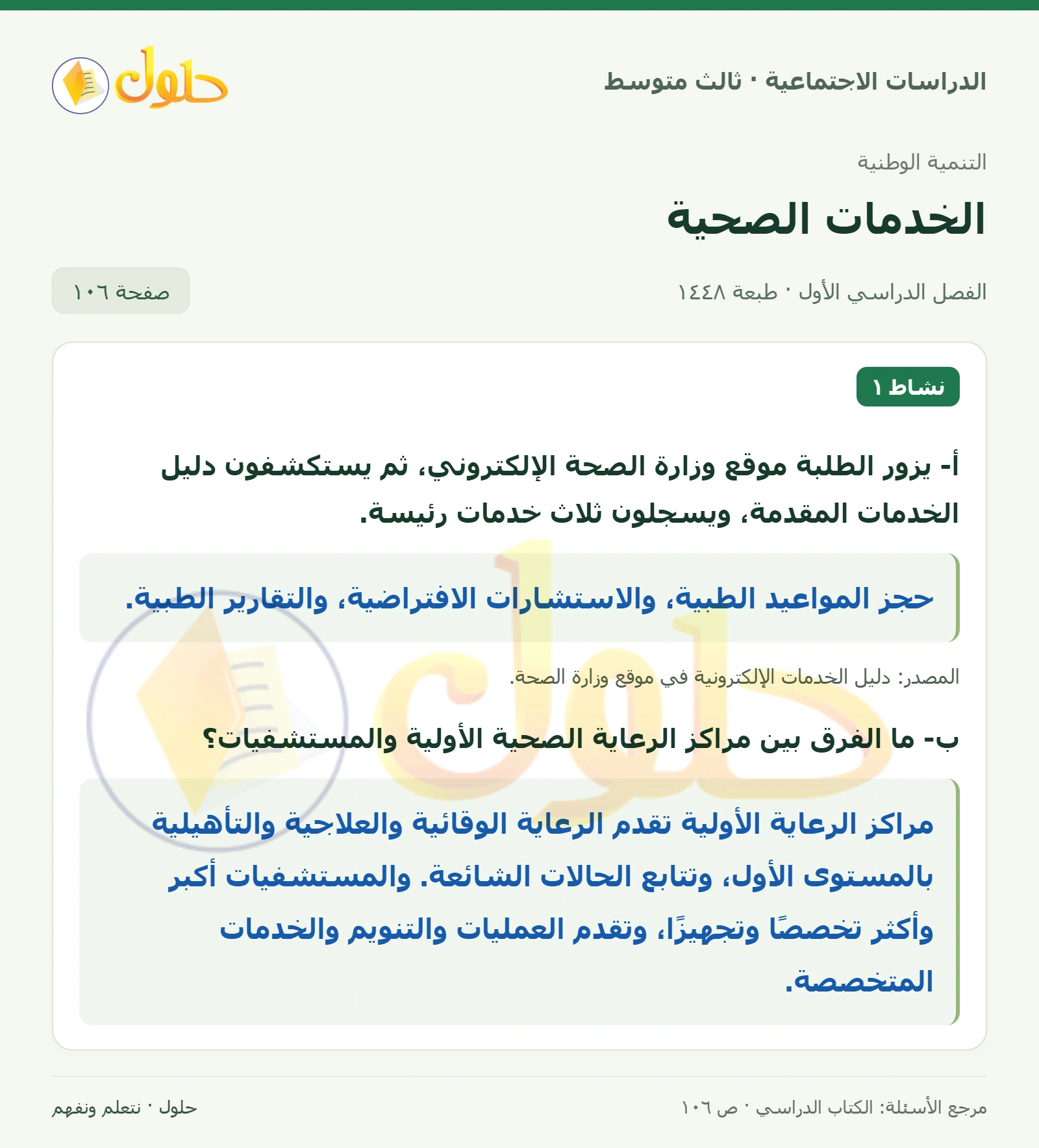 حل الدراسات الاجتماعية للصف الثالث المتوسط صفحة 106