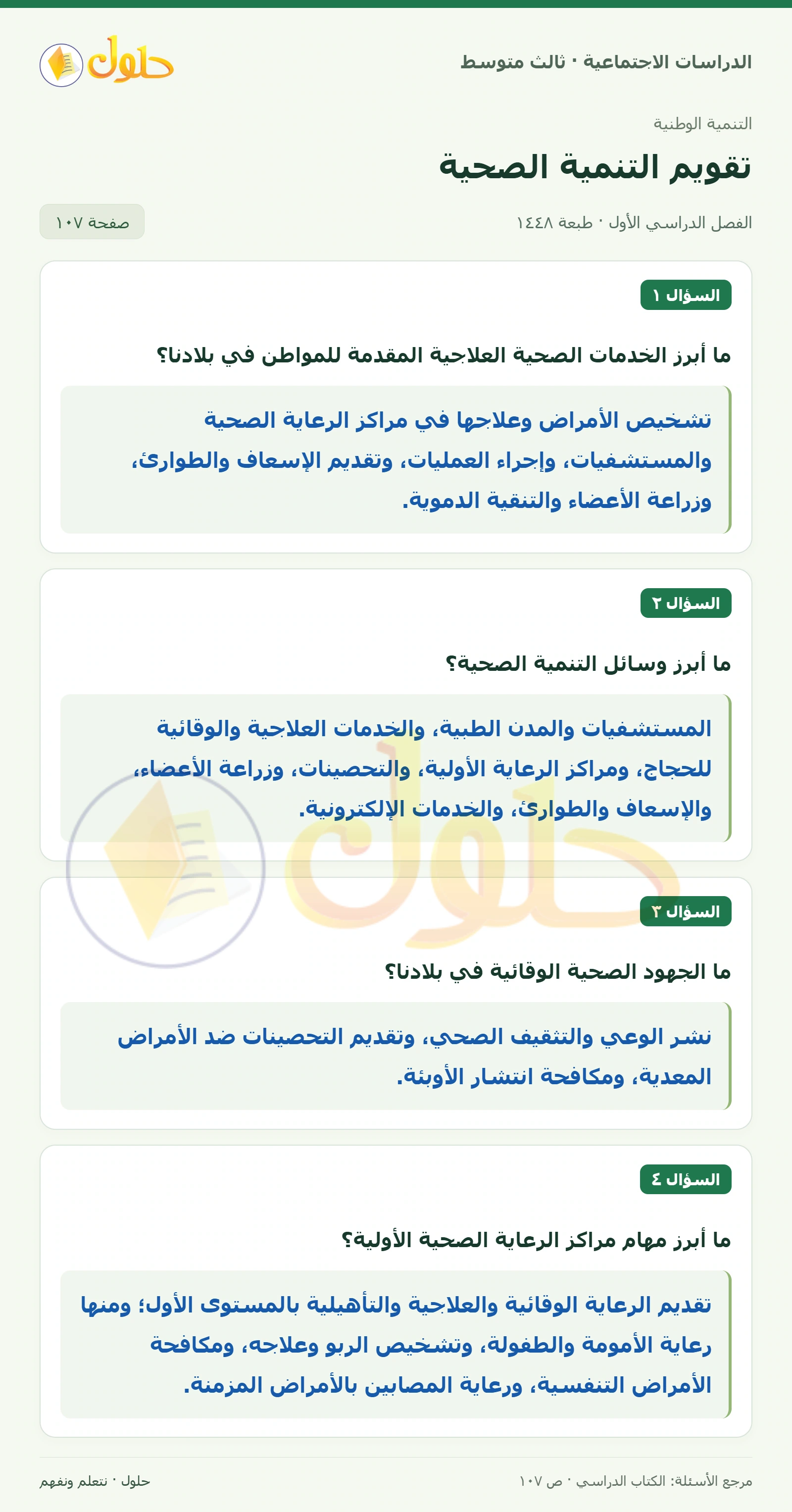 حل الدراسات الاجتماعية للصف الثالث المتوسط صفحة 107