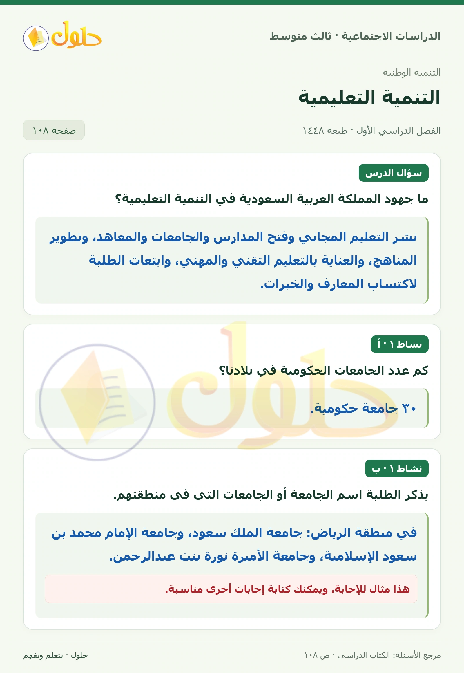 حل الدراسات الاجتماعية للصف الثالث المتوسط صفحة 108