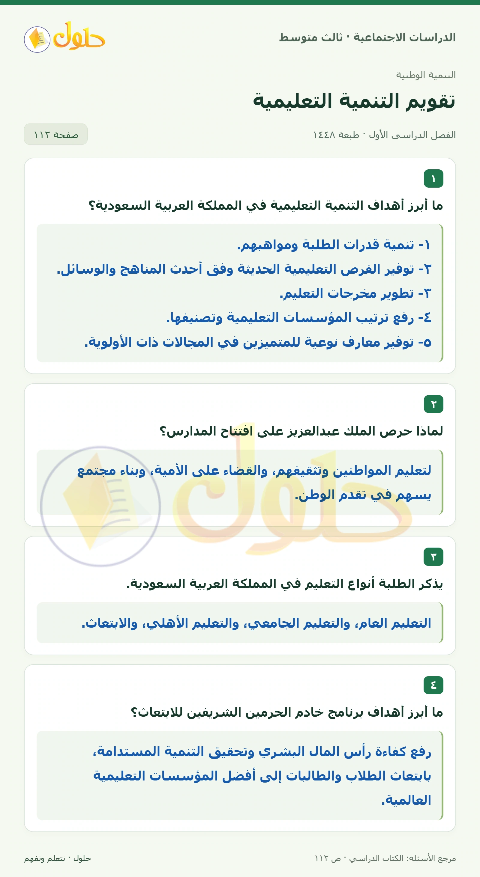 حل الدراسات الاجتماعية للصف الثالث المتوسط صفحة 112