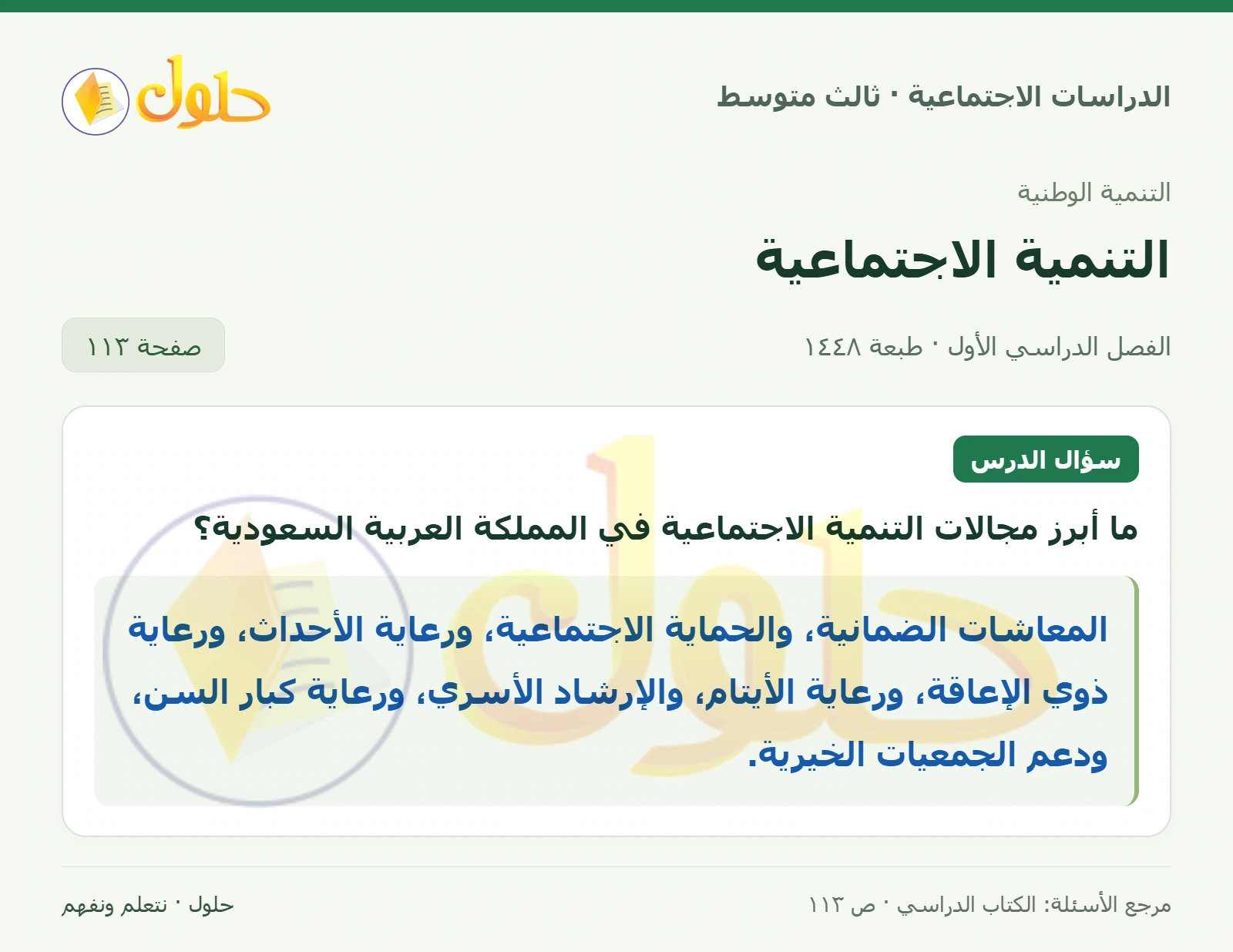 حل الدراسات الاجتماعية للصف الثالث المتوسط صفحة 113