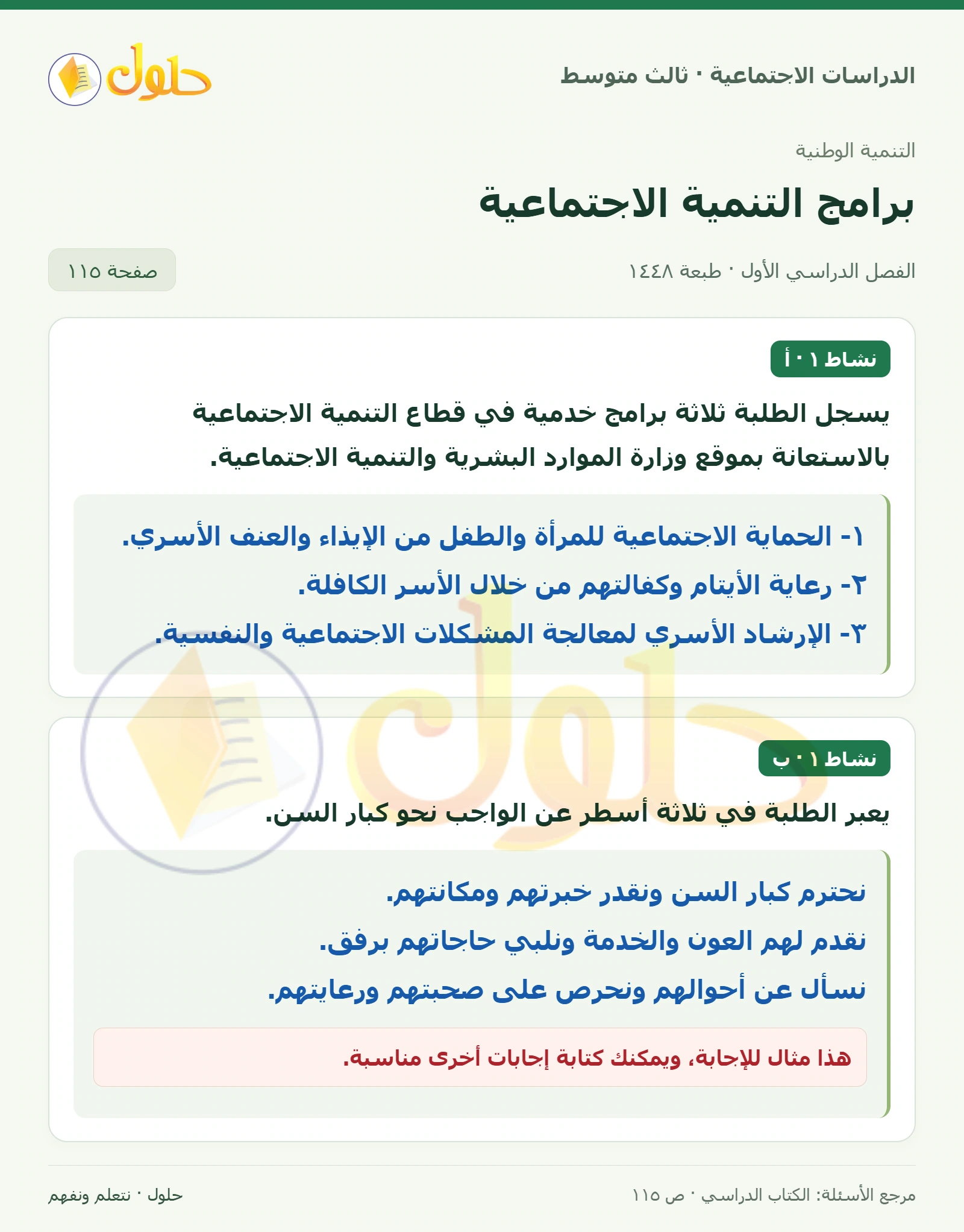 حل الدراسات الاجتماعية للصف الثالث المتوسط صفحة 115