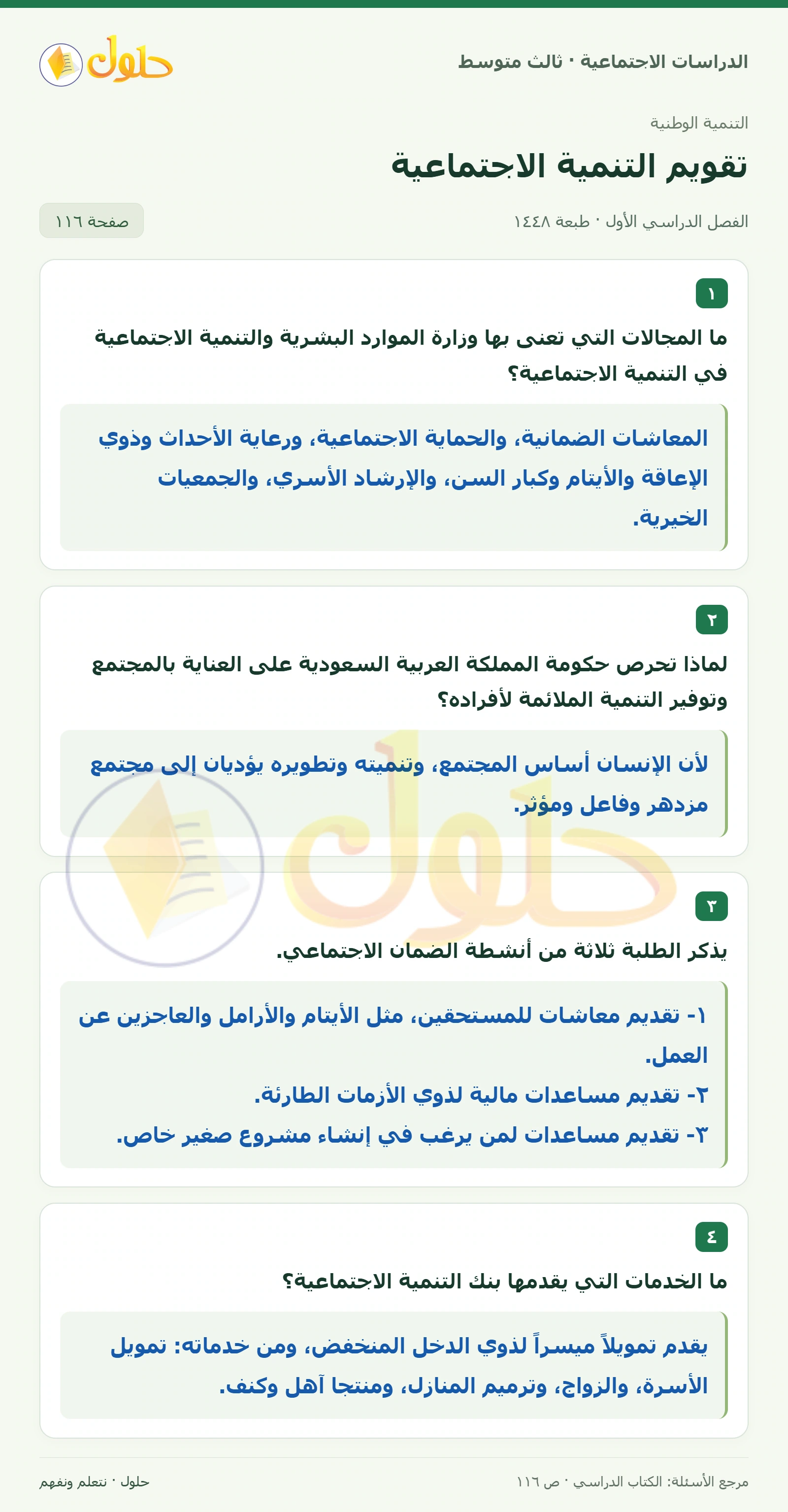 حل الدراسات الاجتماعية للصف الثالث المتوسط صفحة 116