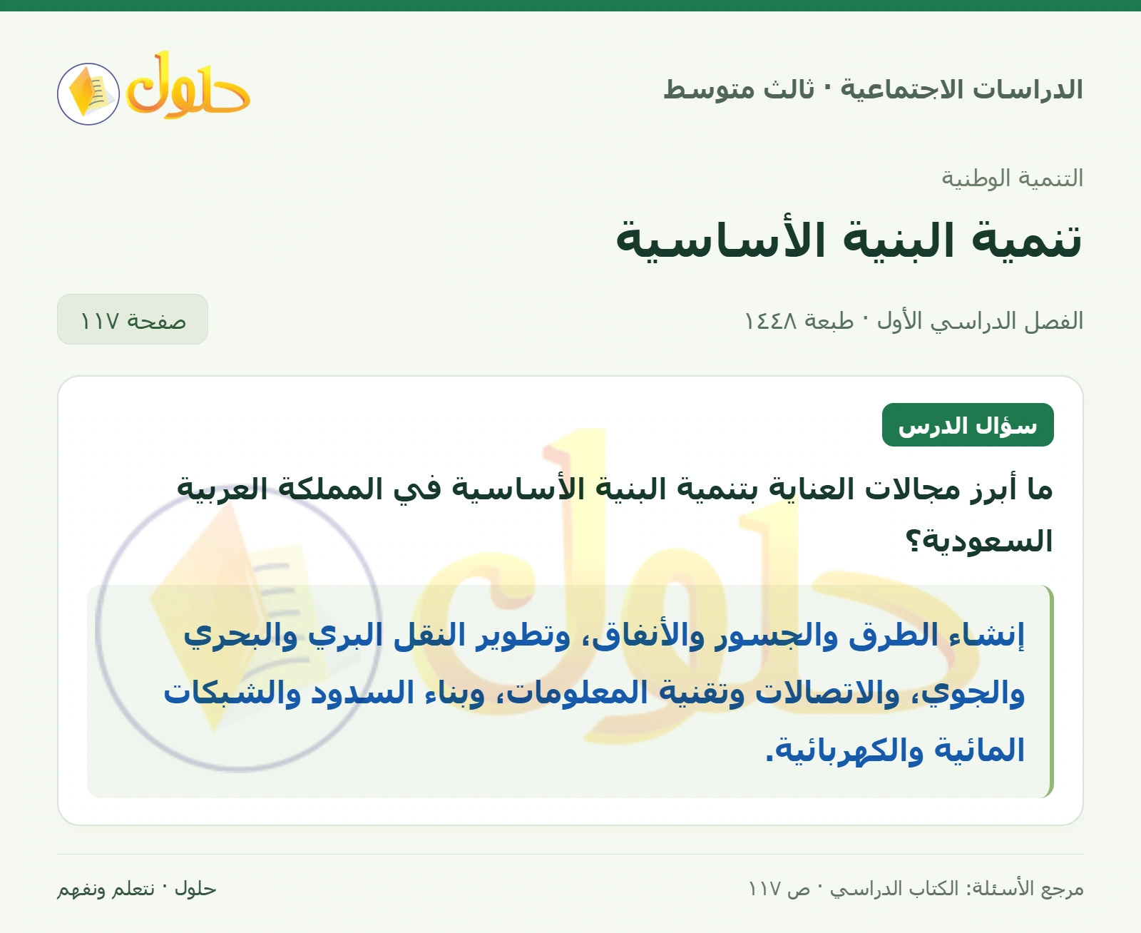 حل الدراسات الاجتماعية للصف الثالث المتوسط صفحة 117