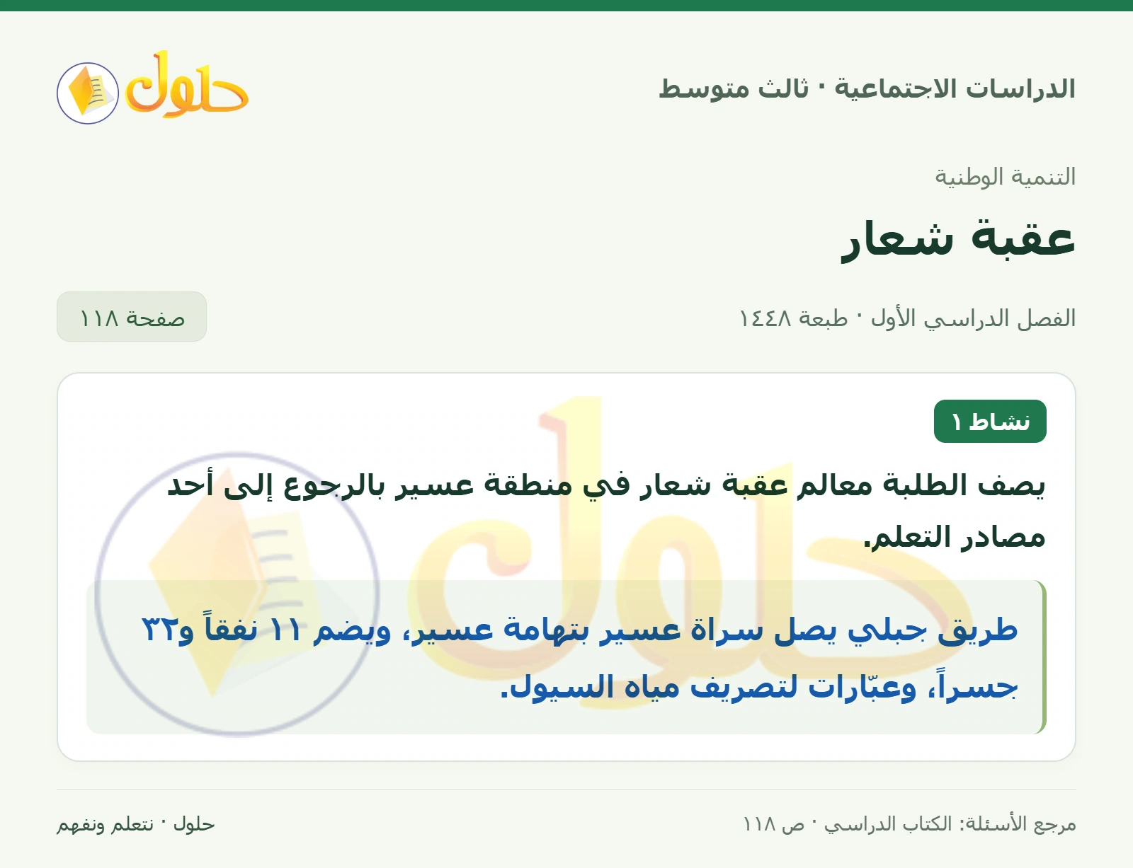حل الدراسات الاجتماعية للصف الثالث المتوسط صفحة 118