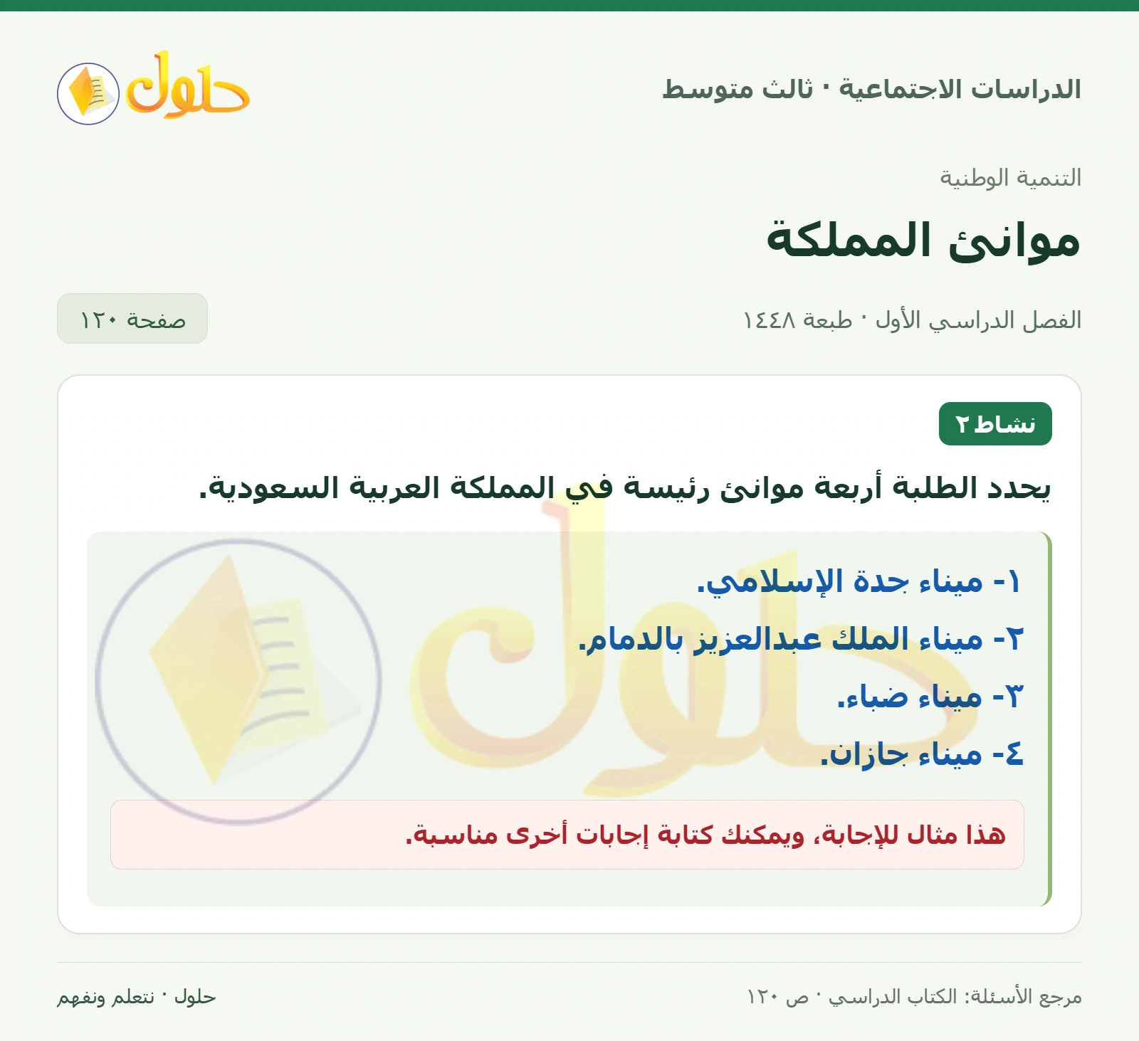 حل الدراسات الاجتماعية للصف الثالث المتوسط صفحة 120