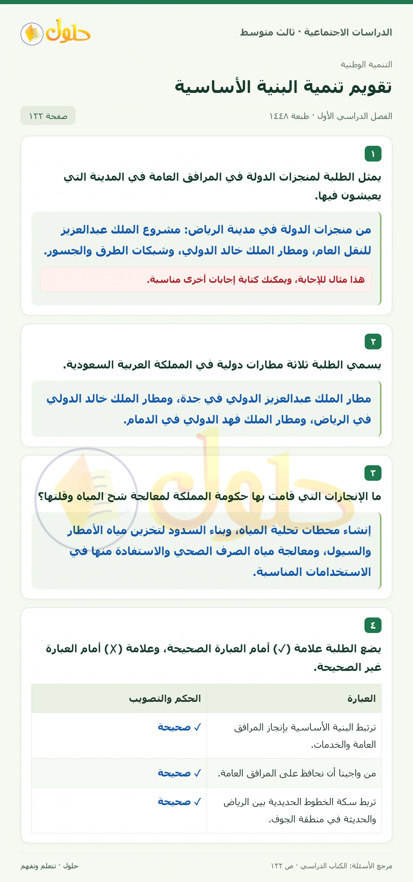 حل الدراسات الاجتماعية للصف الثالث المتوسط صفحة 122