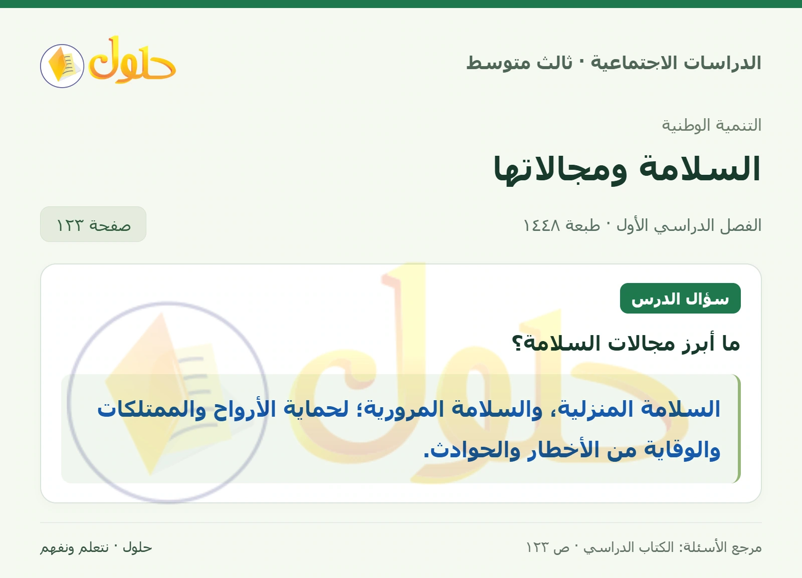 حل الدراسات الاجتماعية للصف الثالث المتوسط صفحة 123