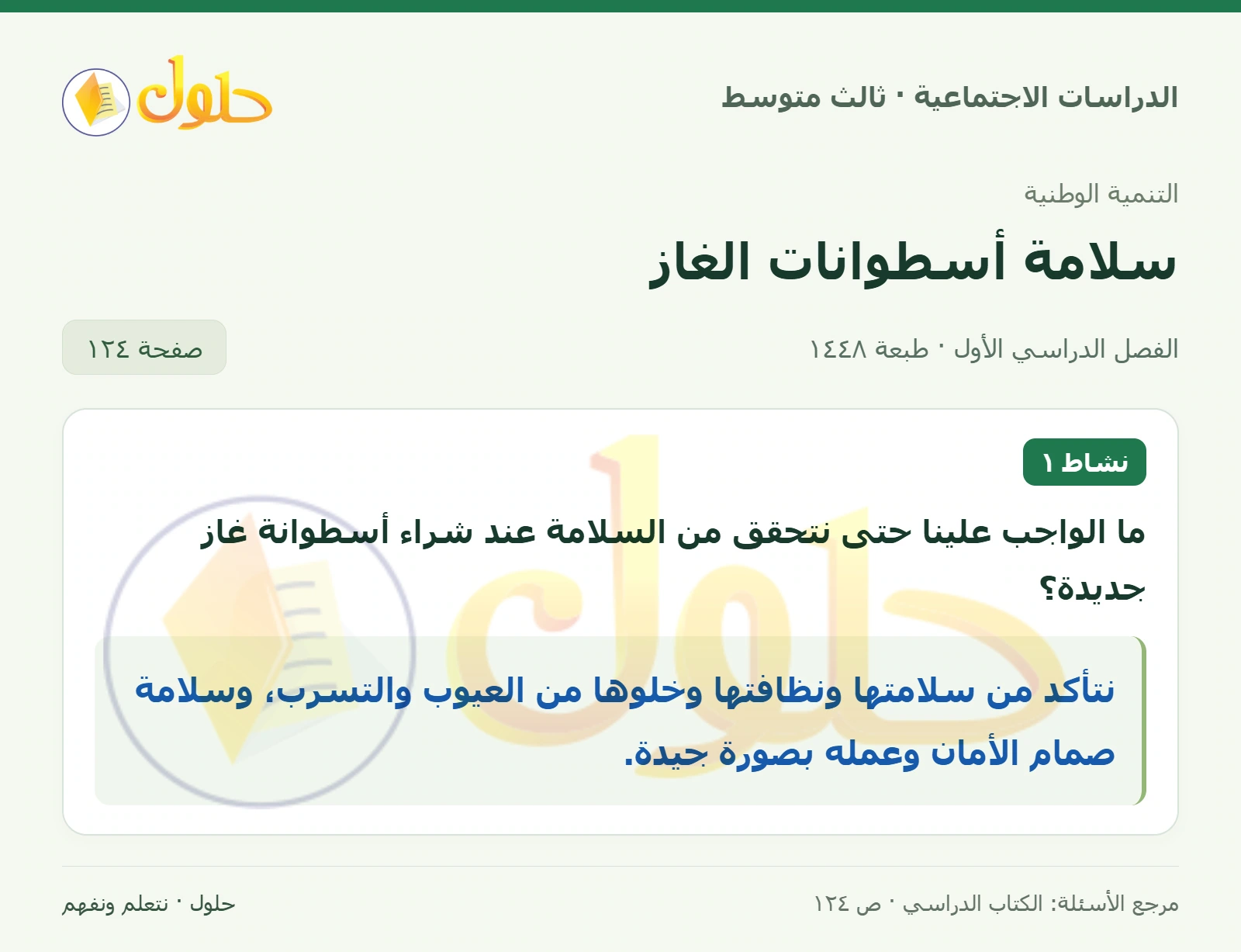 حل الدراسات الاجتماعية للصف الثالث المتوسط صفحة 124