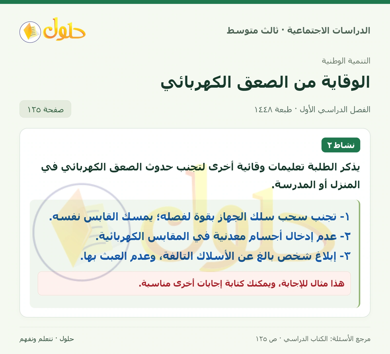 حل الدراسات الاجتماعية للصف الثالث المتوسط صفحة 125