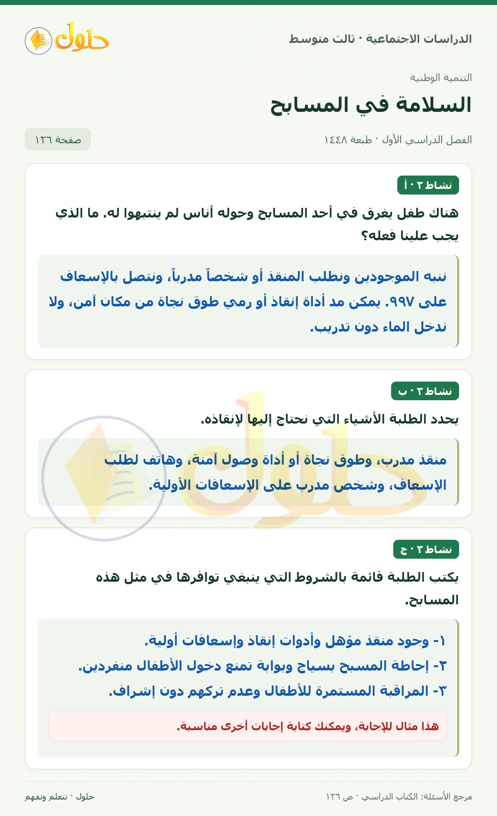 حل الدراسات الاجتماعية للصف الثالث المتوسط صفحة 126