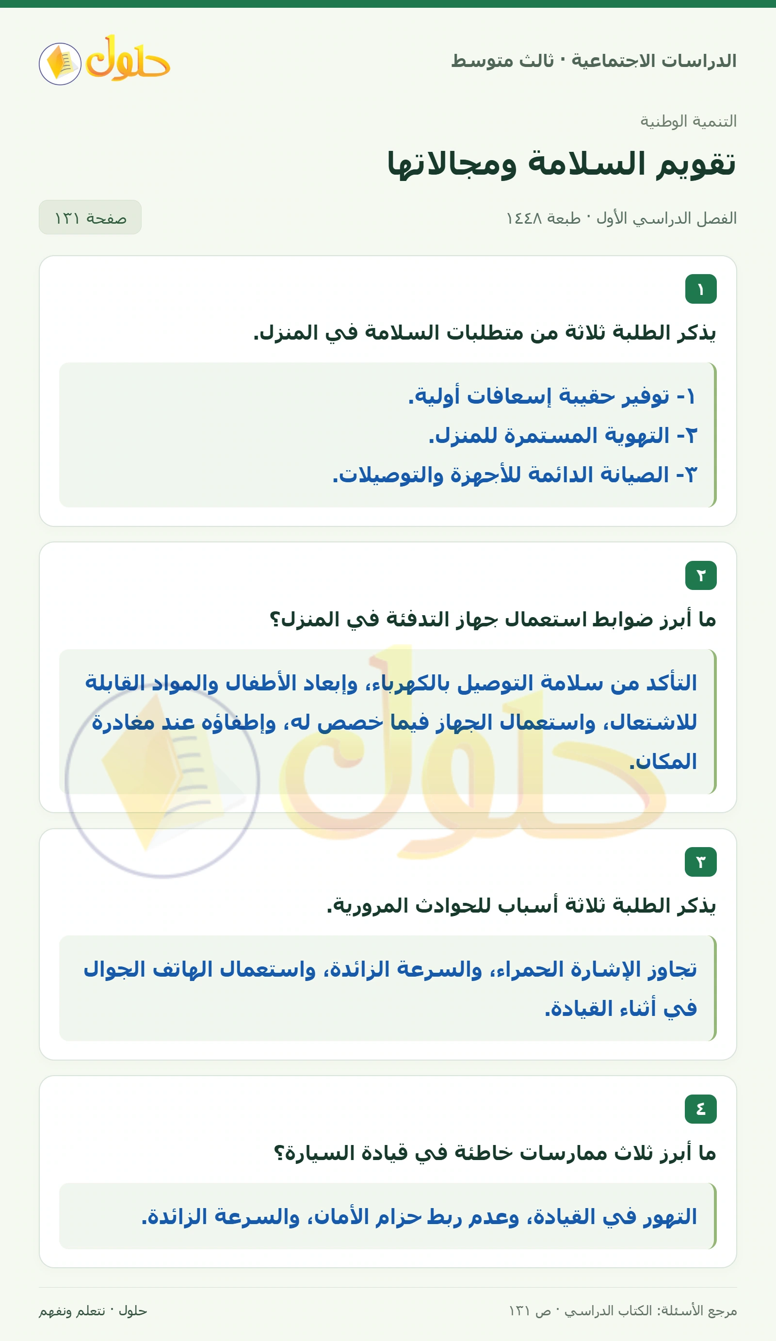 حل الدراسات الاجتماعية للصف الثالث المتوسط صفحة 131
