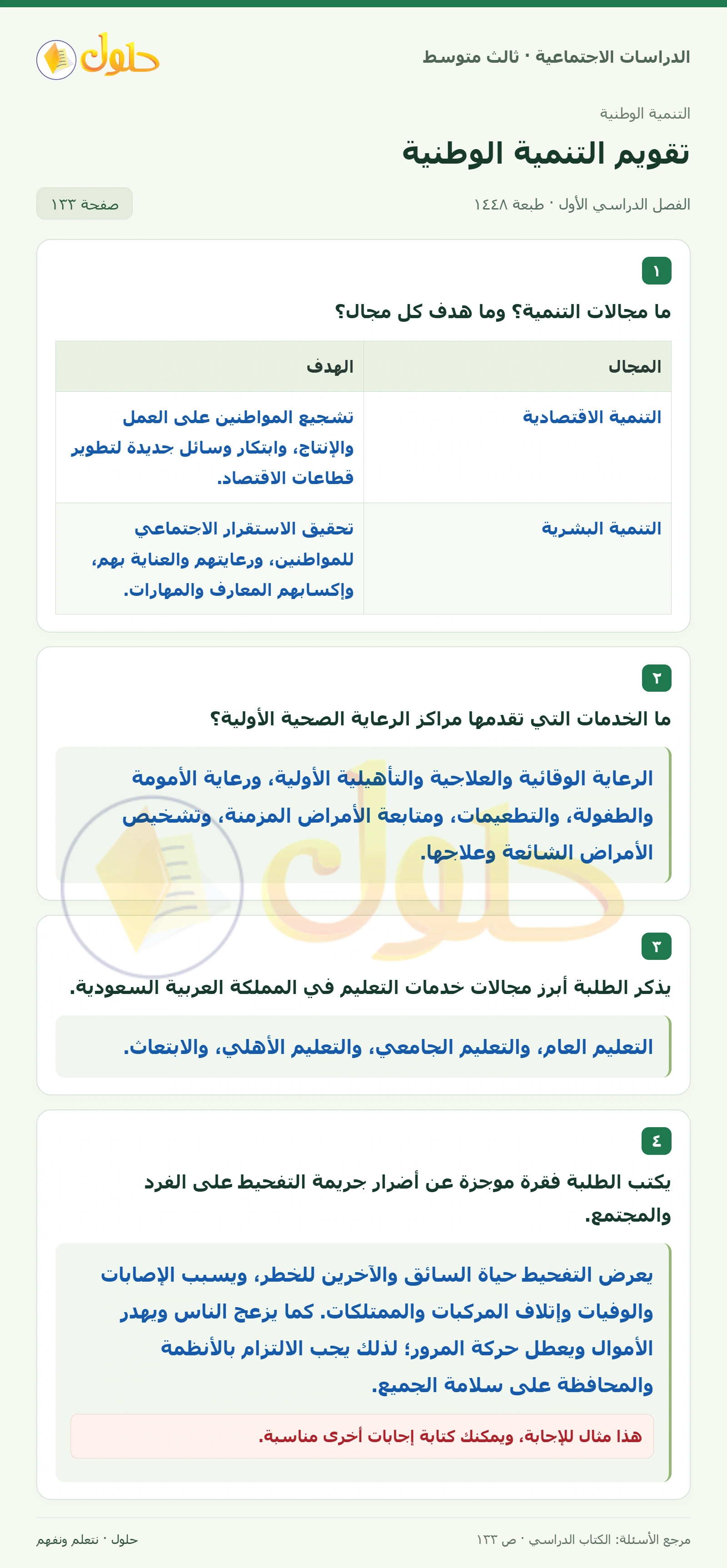 حل الدراسات الاجتماعية للصف الثالث المتوسط صفحة 133