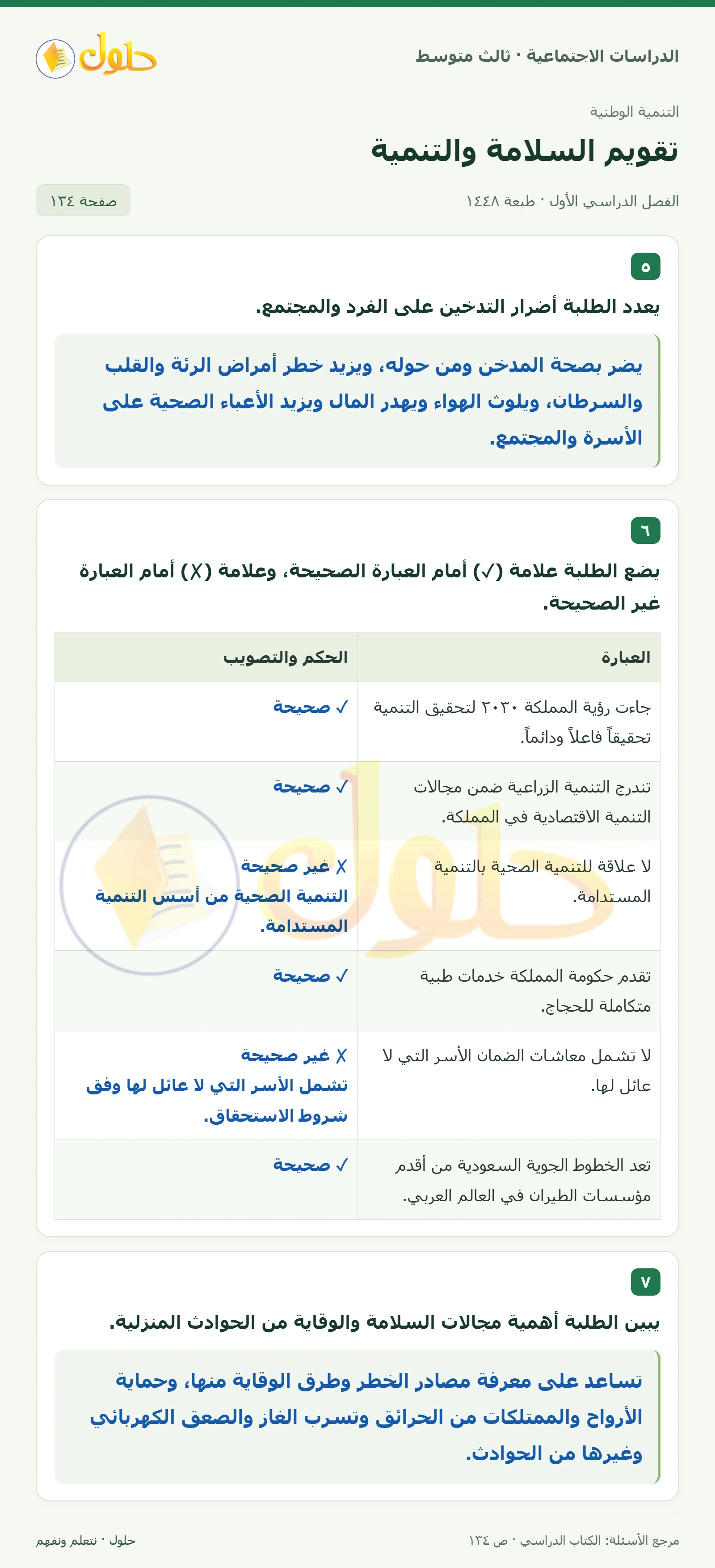 حل الدراسات الاجتماعية للصف الثالث المتوسط صفحة 134